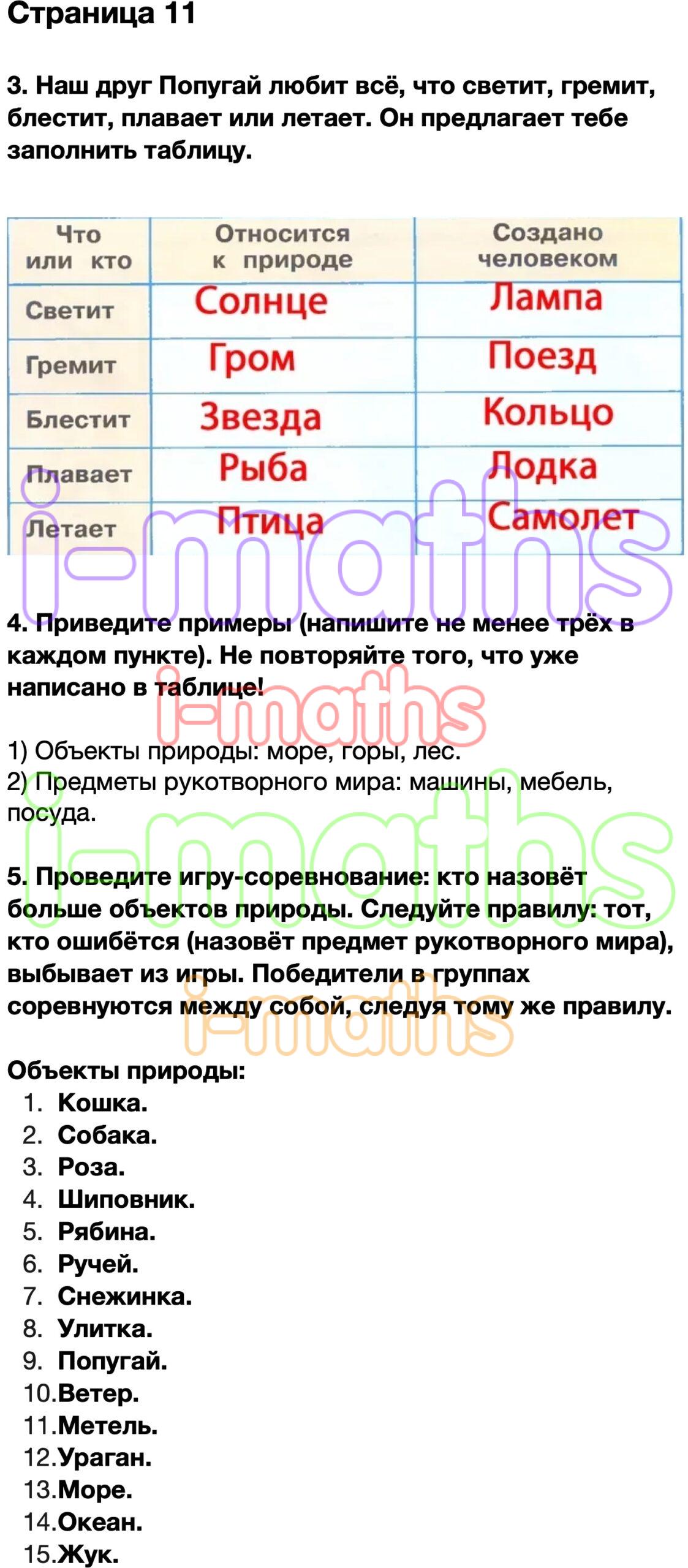 Ответ ГДЗ Страница 11 рабочая тетрадь окружающий мир Плешаков 2 класс 1  часть онлайн решебник