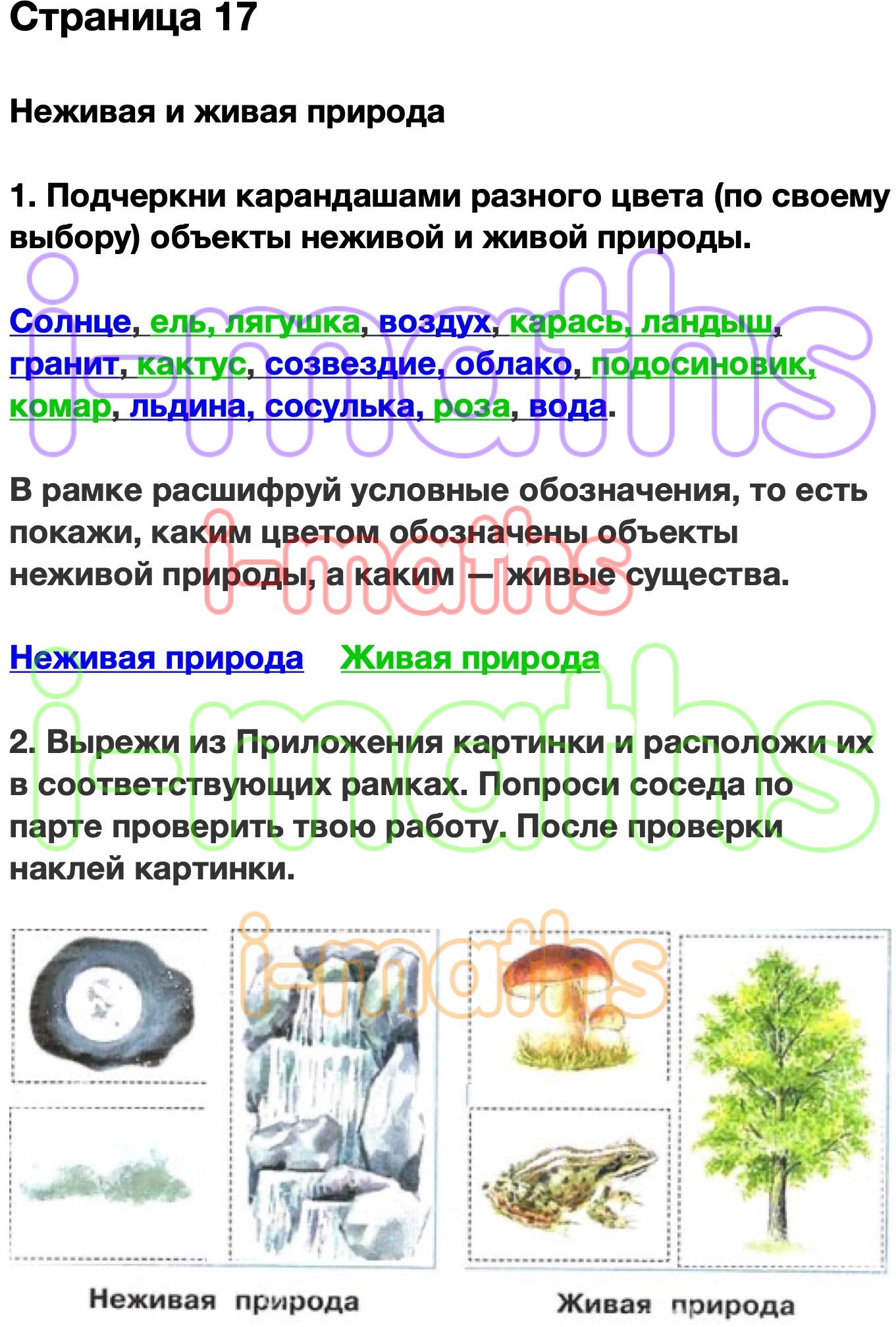 Живая и неживая природа рабочая тетрадь. Плешаков окружающий мир неживая природа. Окружающий мир Живая и неживая природа рабочая тетрадь. Живая неживая природа 2 класс окружающий мир рабочая тетрадь стр 17. Неживая природа окружающий мир 2 класс рабочая тетрадь.