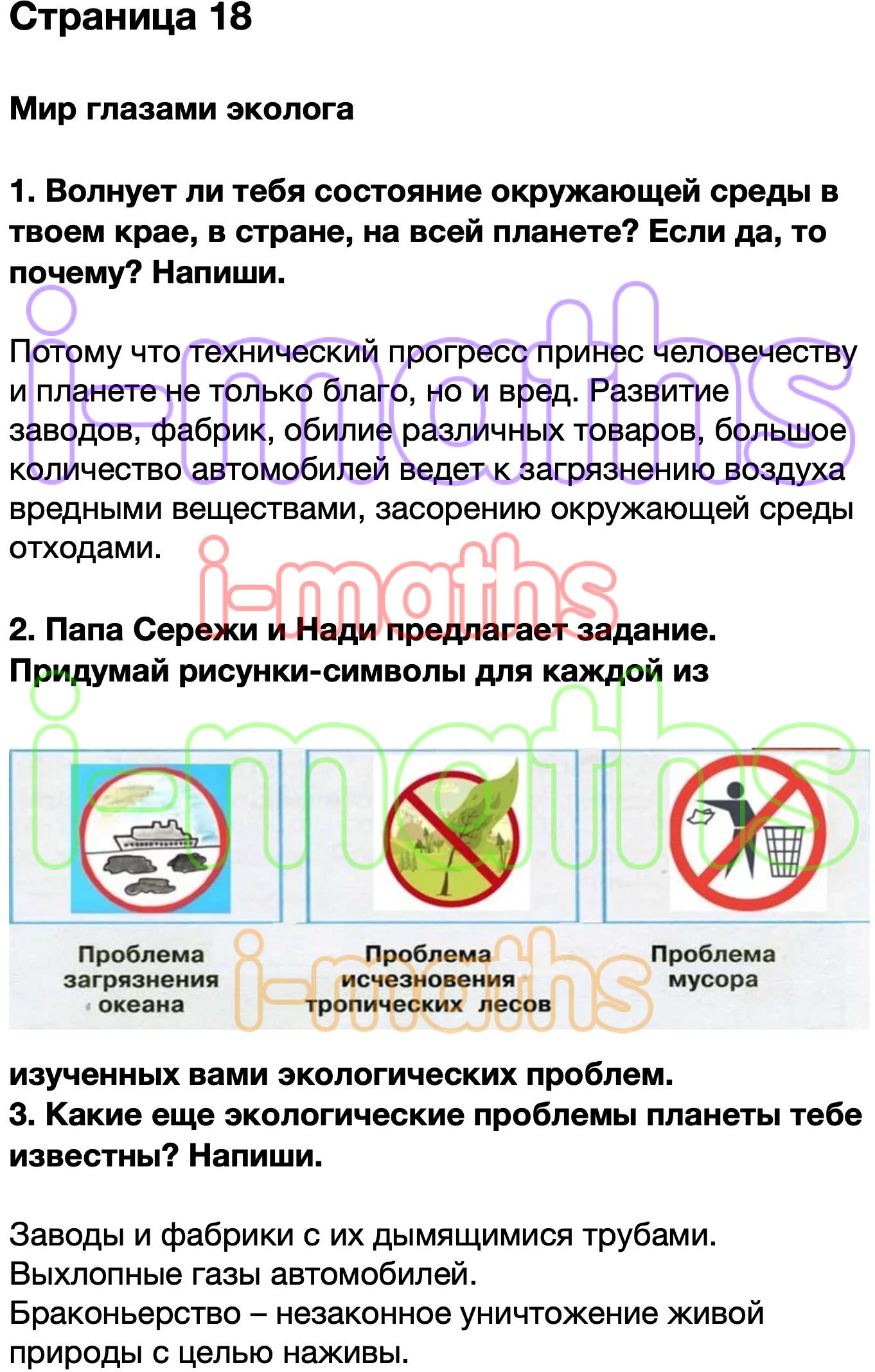 Ответ ГДЗ Страница 18 рабочая тетрадь окружающий мир Плешаков 4 класс 1  часть онлайн решебник