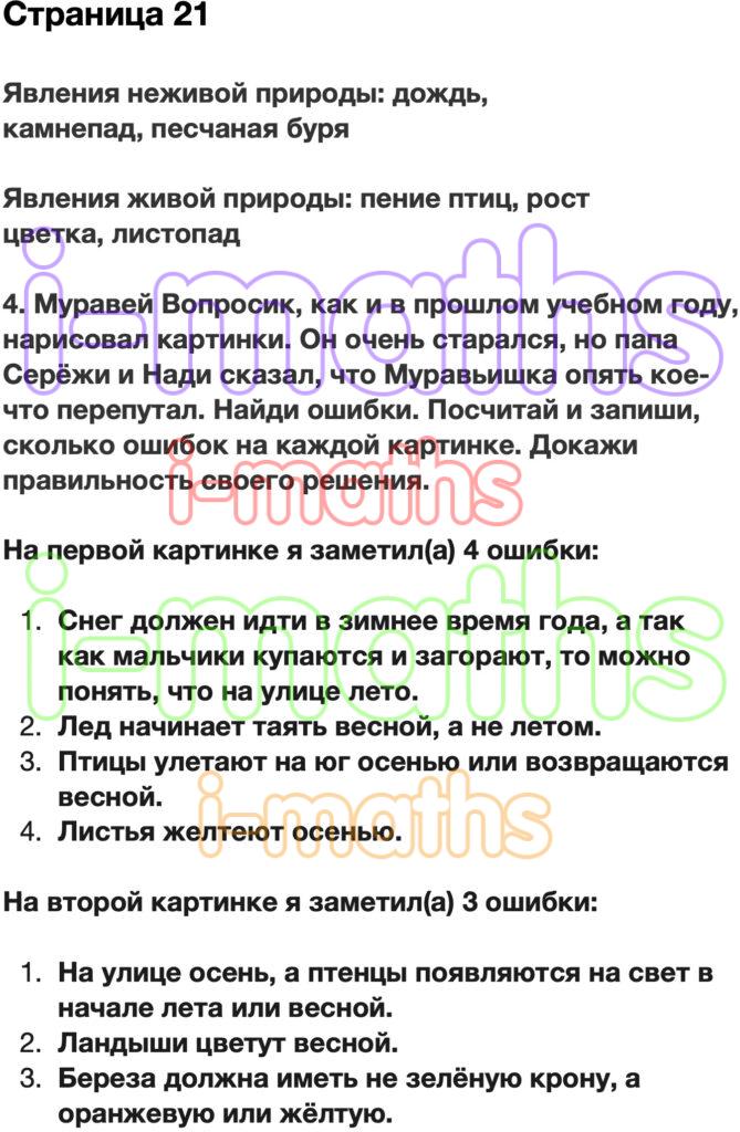 Тетрадь окружающий мир 2 класс стр 21. Тетрадь окружающий мир 2 класс стр 21