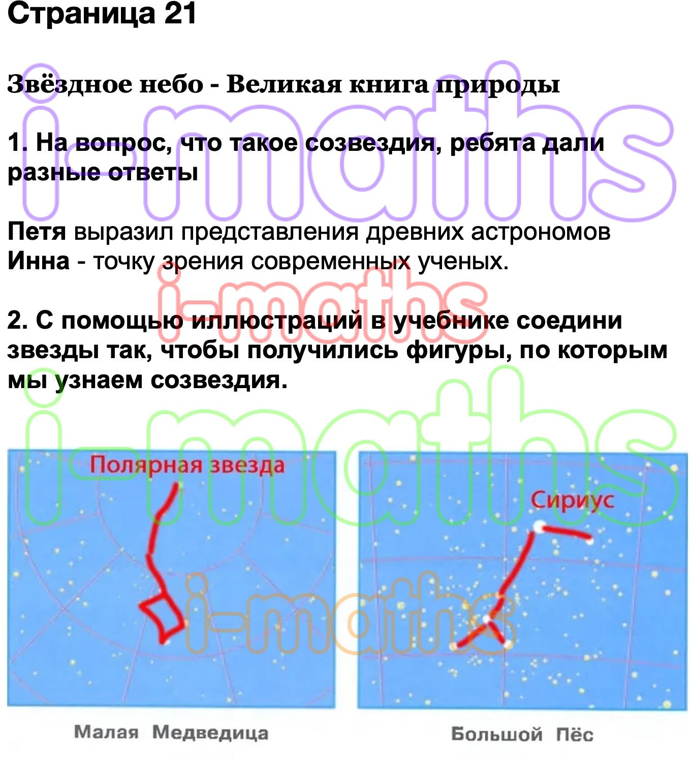 Дали разные ответы. Звездное небо 3 класс окружающий мир Плешаков. На вопрос что такое Созвездие ребята дали разные ответы. Созвездия 3 класс окружающий мир. Окружающий мир 3 класс рабочая тетрадь созвездия.