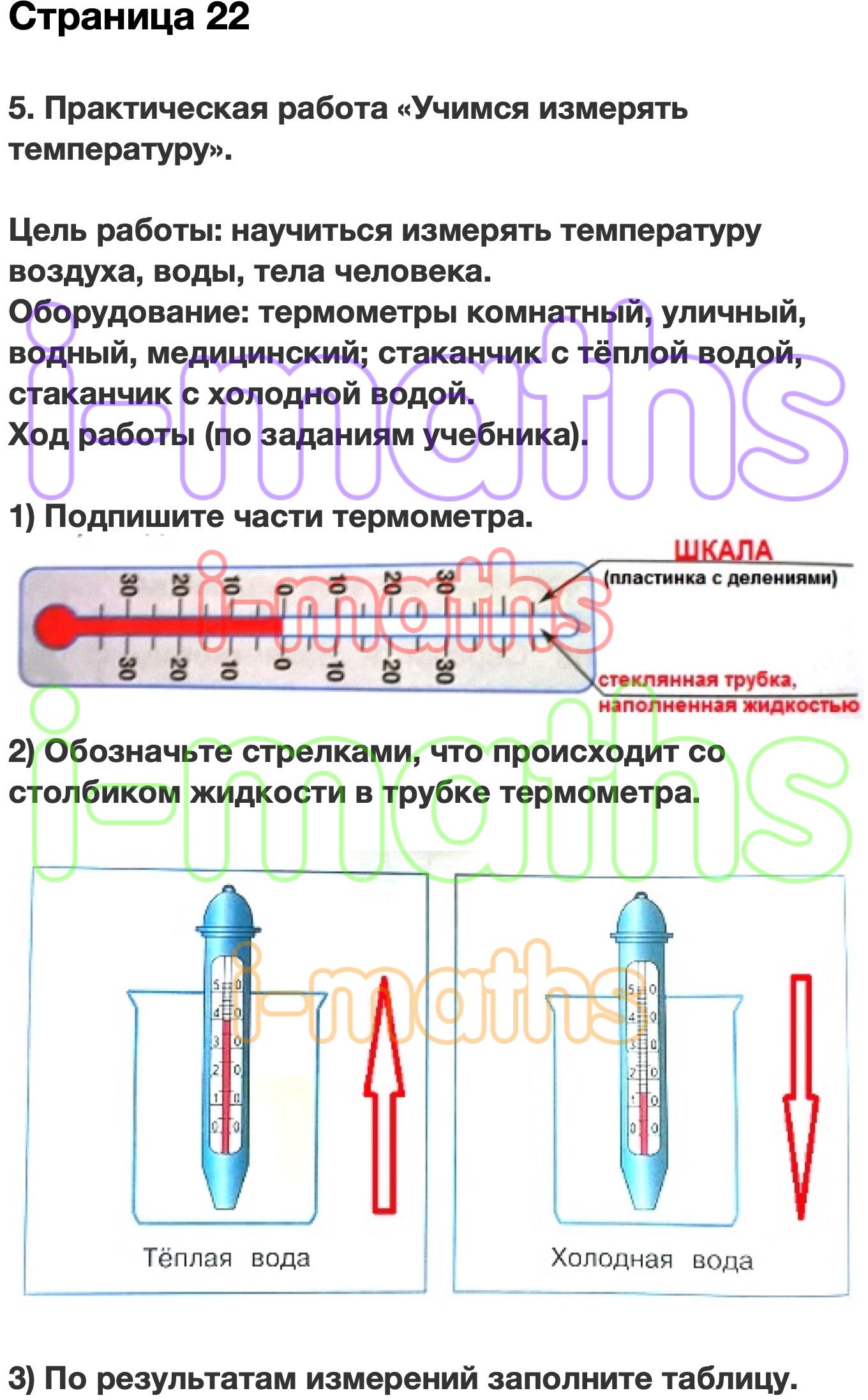 1 класс окружающий мир как измеряют температуру. Практическая работа Учимся измерять температуру. Практическая работа Учимся измерять температуру цель работы. Практическая работа Учимся измерять температуру окружающий мир. Учимся измерять температуру 2 класс практическая работа.