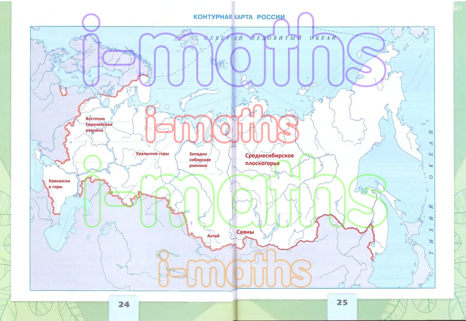 Страница 24 класс. Окружающий мир 4 класс рабочая тетрадь 1 часть контурная карта России. Окружающий мир 4 класс рабочая тетрадь 1 часть Плешаков. Окружающий мир 4 класс рабочая тетрадь 1 часть стр 24-25. Физическая карта России 4 класс окружающий мир рабочая тетрадь.