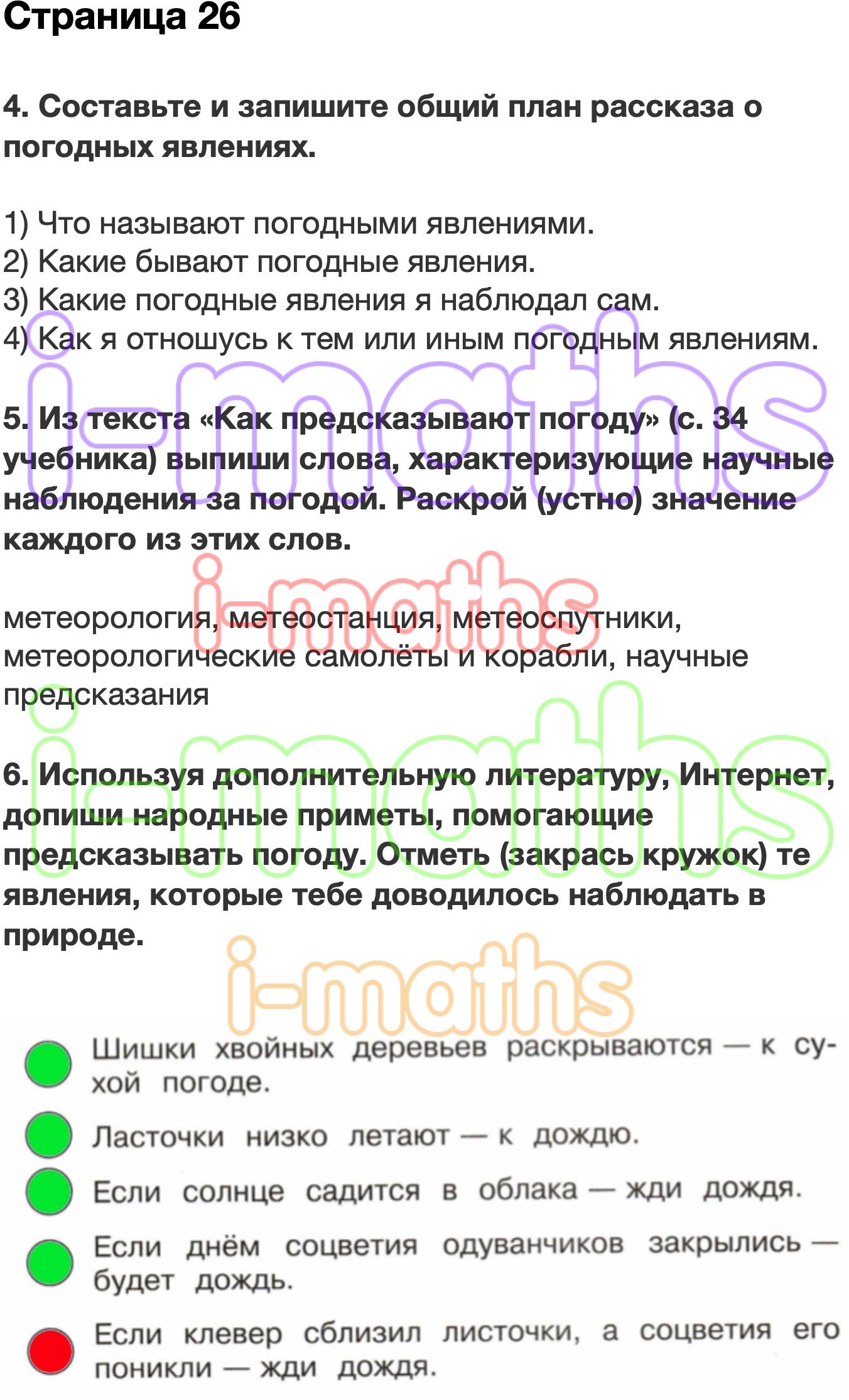 Ответ ГДЗ Страница 26 рабочая тетрадь окружающий мир Плешаков 2 класс 1  часть онлайн решебник