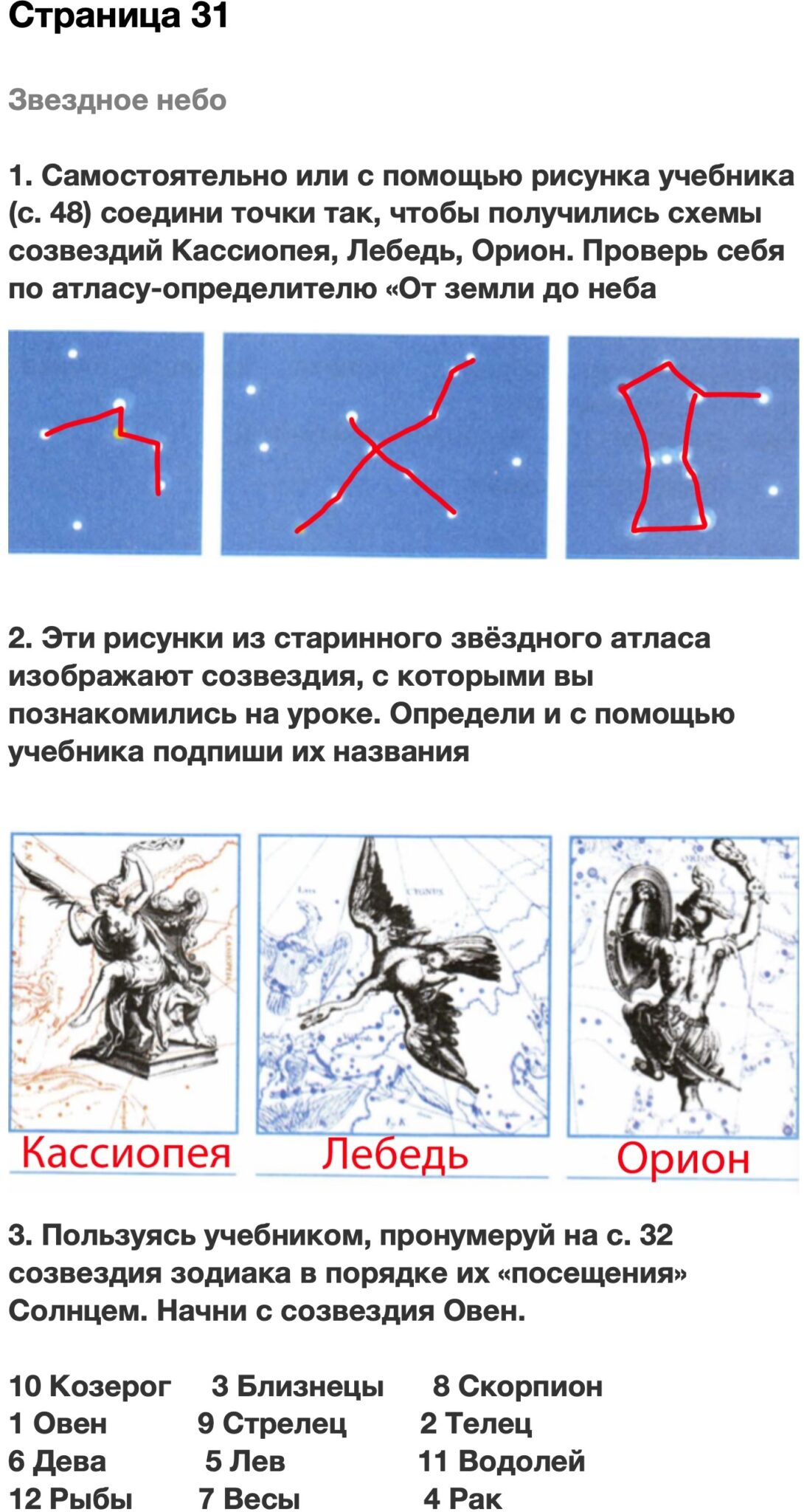 Схемы созвездий Кассиопея лебедь Орион 2 класс окружающий мир
