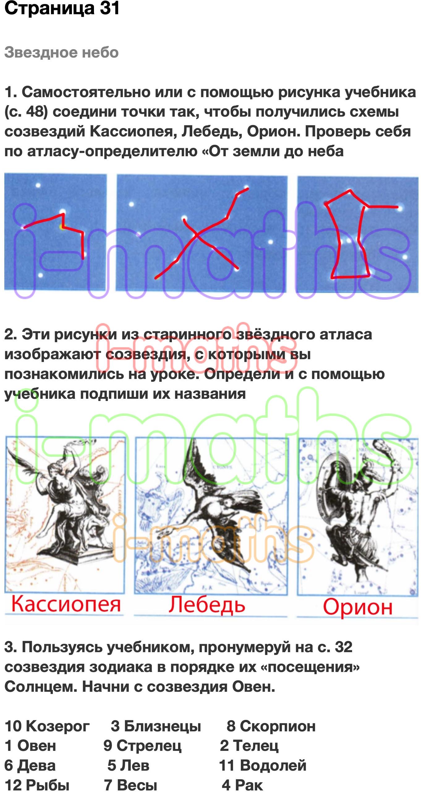 Самостоятельно или с помощью рисунка учебника. Самостоятельно или с помощью рисунка. Схемы созвездий Кассиопея лебедь Орион 2 класс окружающий мир. Соедини точки так чтобы получились схемы созвездий Кассиопея лебедь.