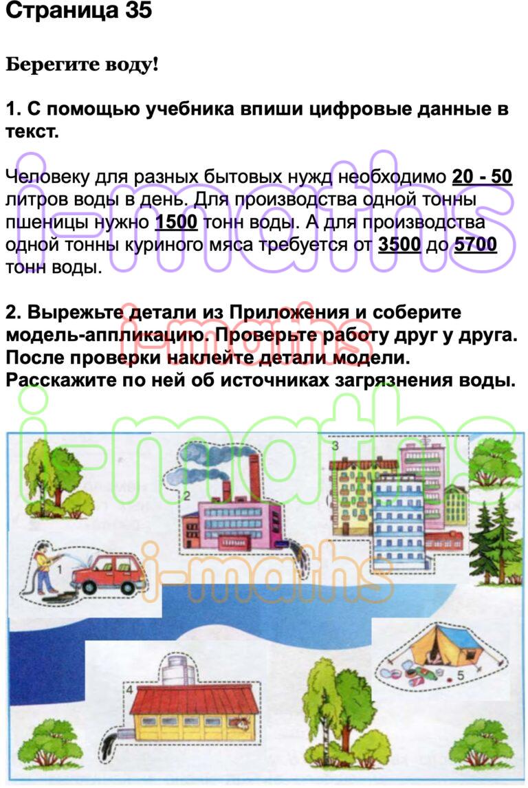 Ответ ГДЗ Страница 35 рабочая тетрадь окружающий мир Плешаков 3 класс 1 ...