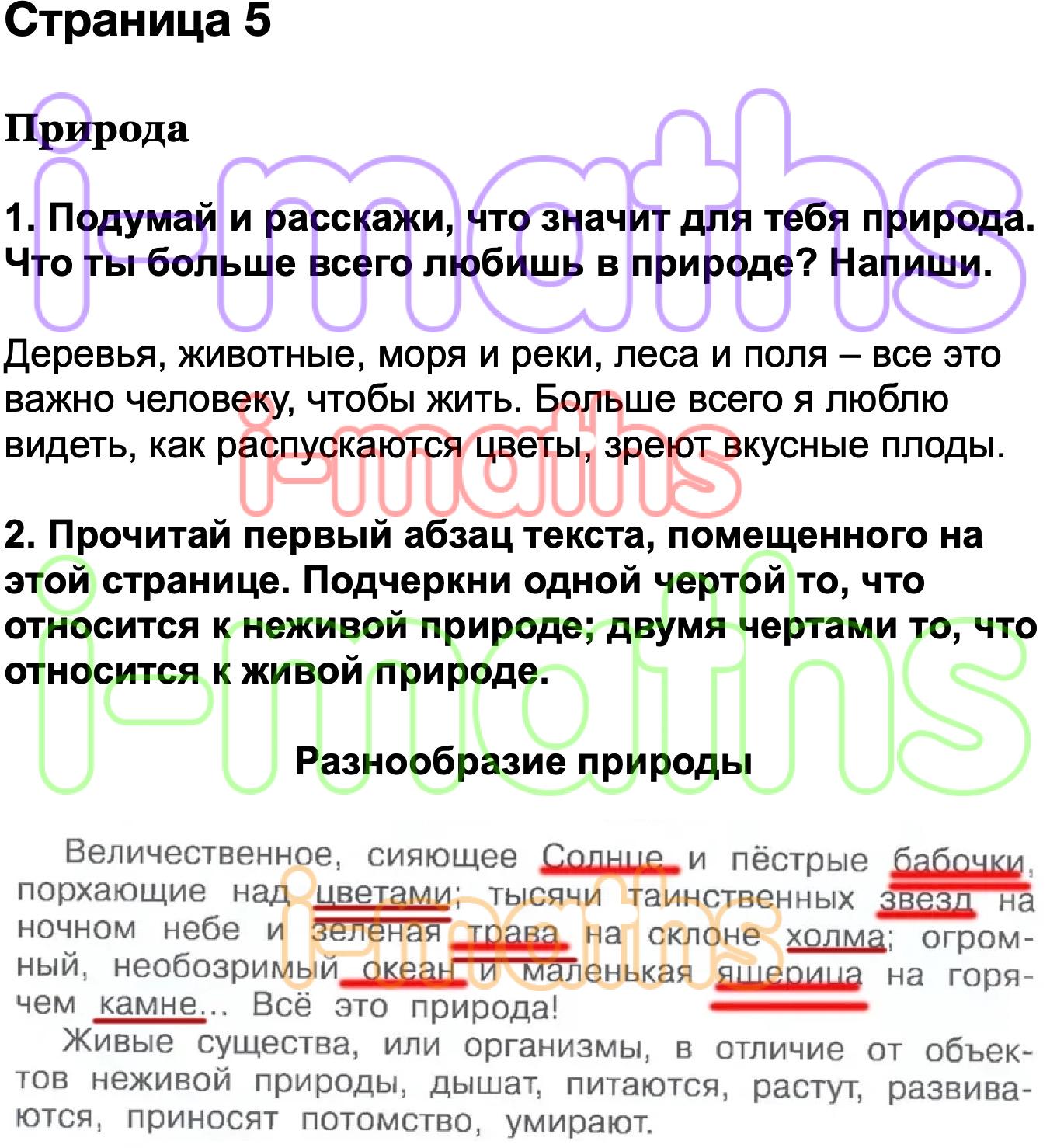 Прочитайте 1 абзац. Подчеркни одной чертой то что относится к неживой природе. Подчеркни одной чертой то что относится к неживой природе 3 класс. Прочитай первый Абзац текста помещенного на этой странице подчеркни.