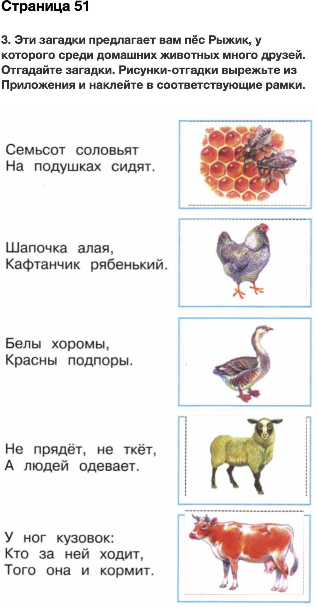 Вырежите картинки из приложения и наклейте их в соответствующие рамки окружающий мир 2 класс