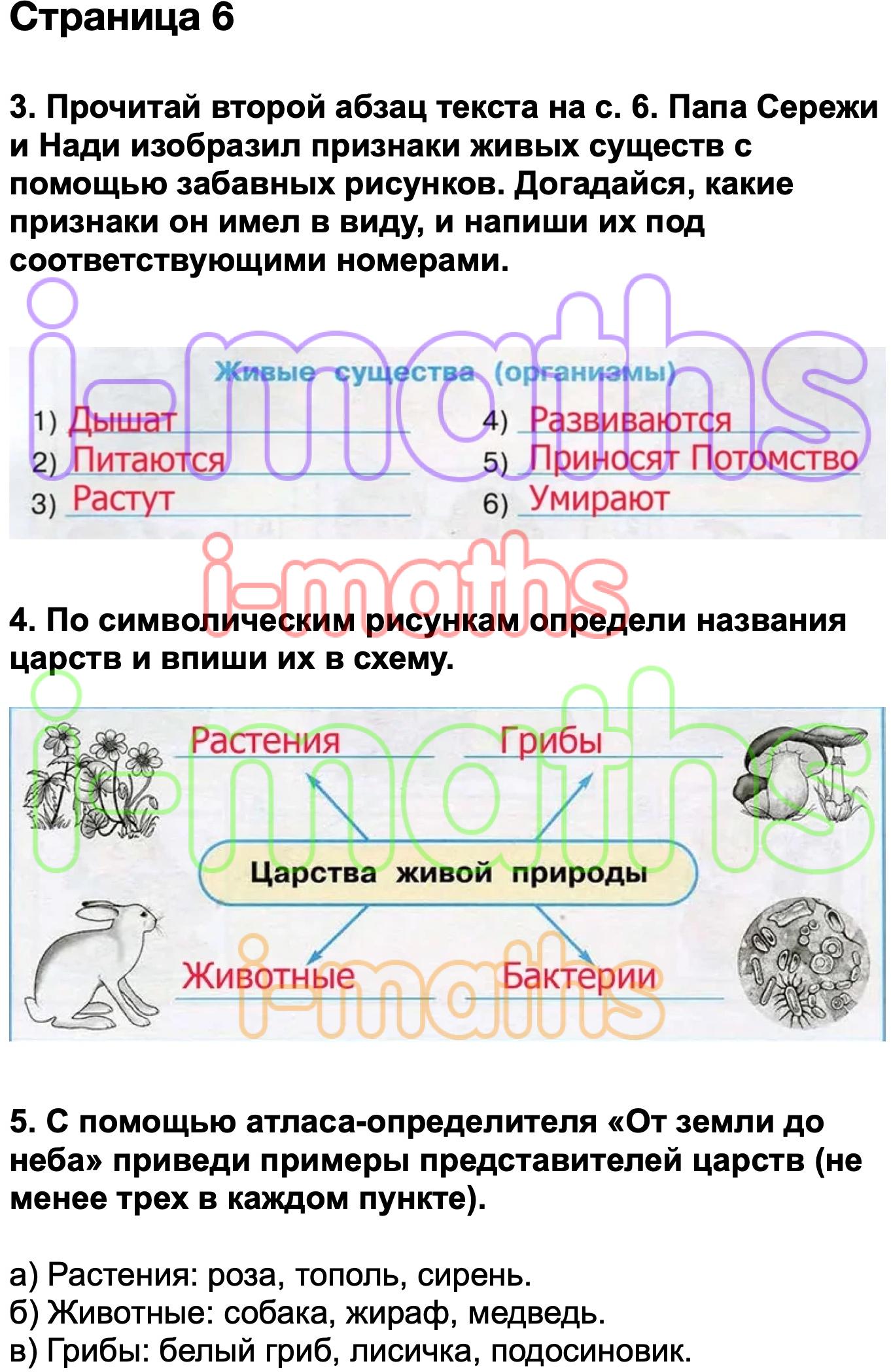 Ответ ГДЗ Страница 6 рабочая тетрадь окружающий мир Плешаков 3 класс 1 часть  онлайн решебник