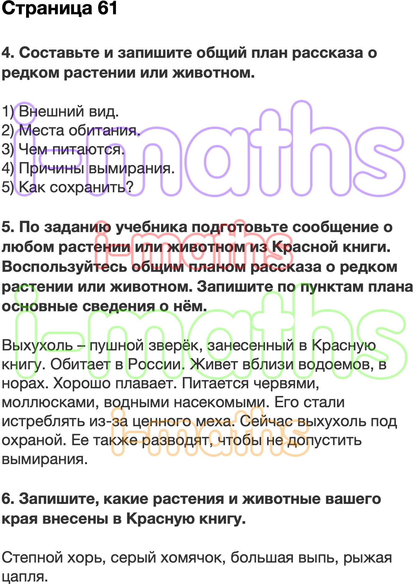 Ответ ГДЗ Страница 61 рабочая тетрадь окружающий мир Плешаков 2 класс 1  часть онлайн решебник