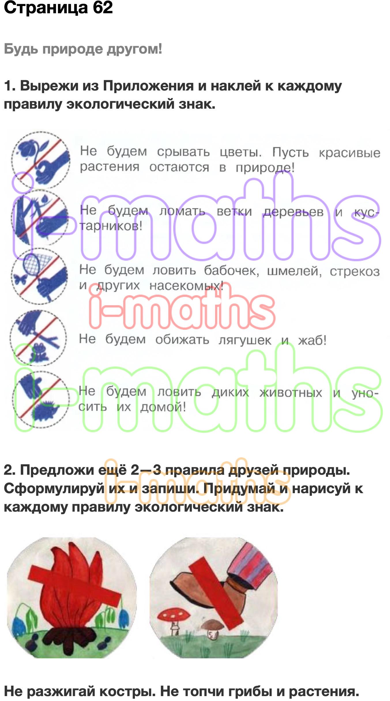 Будь природе другом 2 класс рабочая тетрадь. Вырежи из приложения и наклей к каждому правилу экологический знак 2. Вырежи из приложения и наклей к каждому правилу экологический знак 1. Предложи ещё 2-3 правила друзей природы сформулируй их и запиши. 2-3 Правила друзей природы сформулируй и запиши.