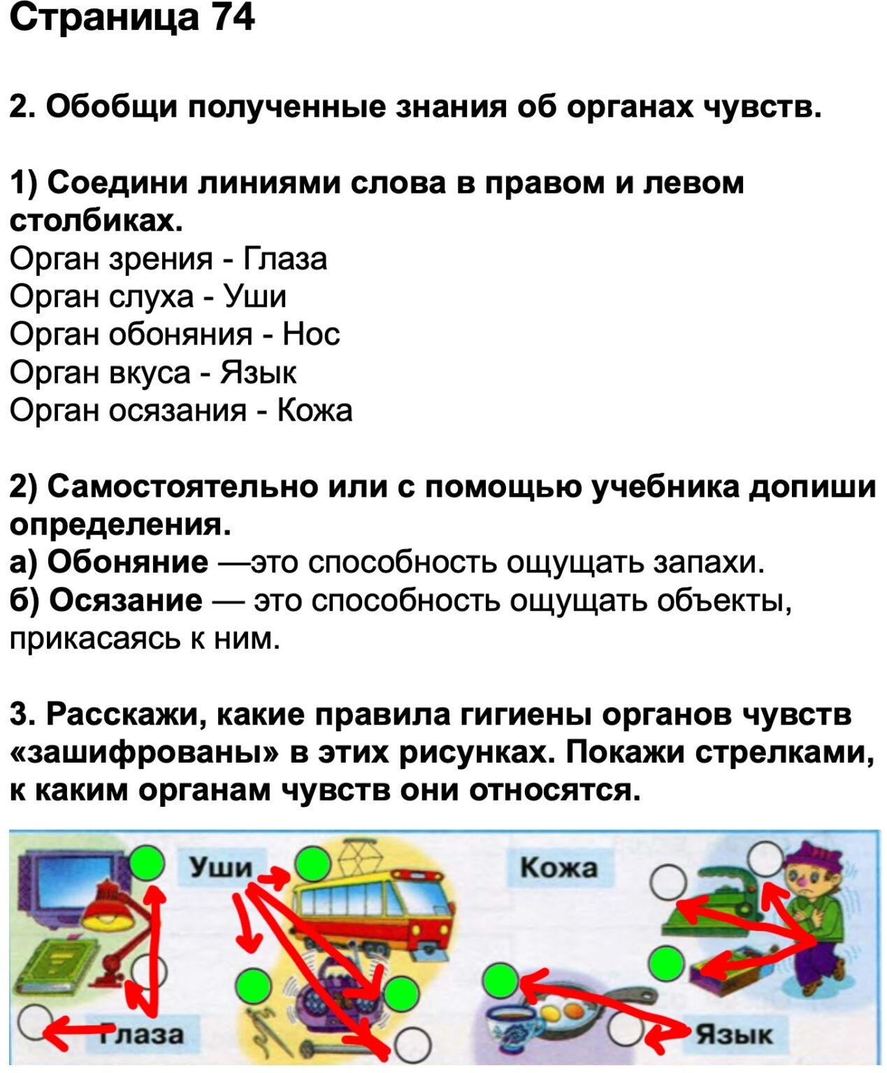 Страница 74 класс. Самостоятельно или с помощью учебника допиши определение. Окружающий мир с помощью учебника допиши определение экономика это. С помощью учебника допиши определение система органов это. Распечатать страницу 73-74 по окружающему миру 3 класс.