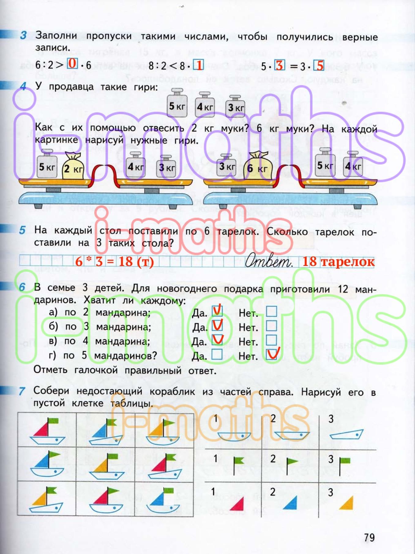Ответ ГДЗ Страница 79 рабочая тетрадь математика Дорофеев Миракова Бука 2  класс 1 часть онлайн решебник