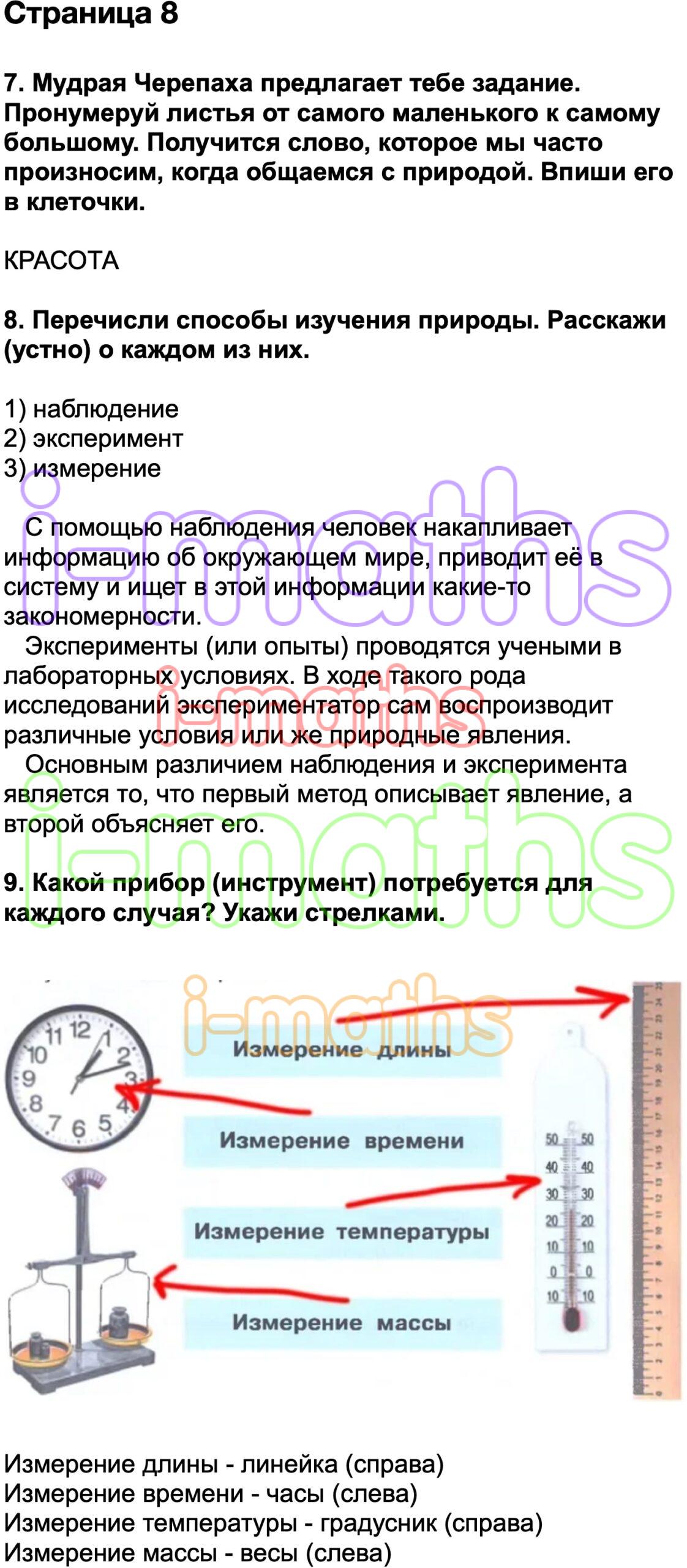 Ответ ГДЗ Страница 8 рабочая тетрадь окружающий мир Плешаков 3 класс 1  часть онлайн решебник