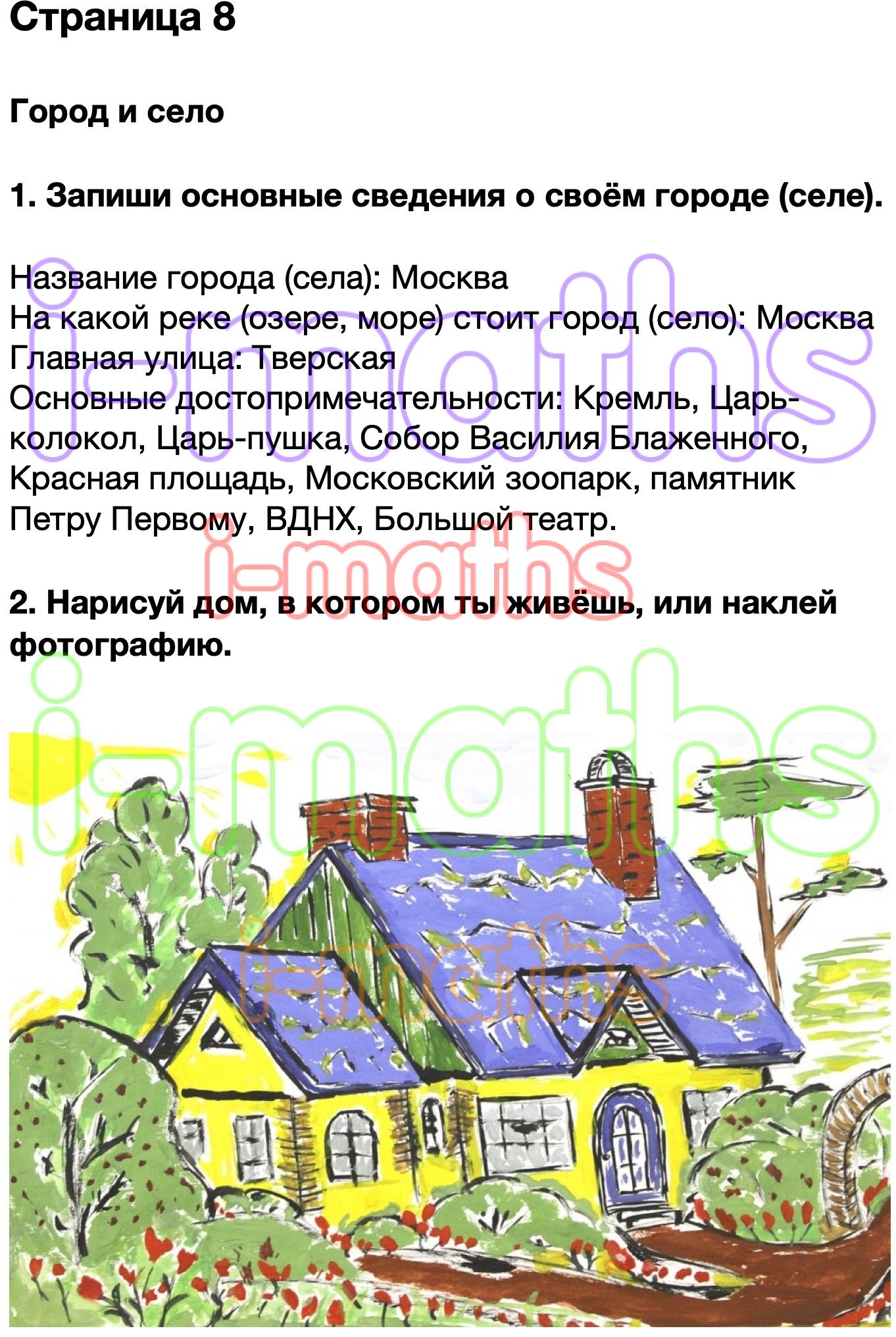 Город село 2 класс плешаков. Запиши основные сведения о своем городе селе. Город и село запиши основные сведения о своём городе селе. Запишите основные сведения о своем городе селе. Город и село запишите основные сведения о своем городе.