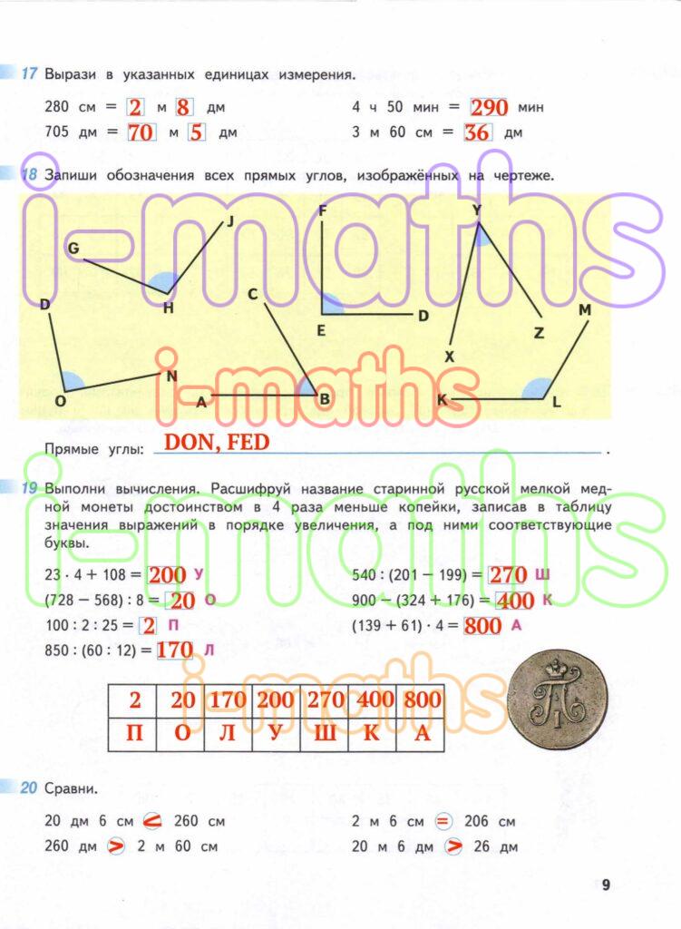 Ответ ГДЗ Страница 9 рабочая тетрадь математика Дорофеев Миракова Бука ...