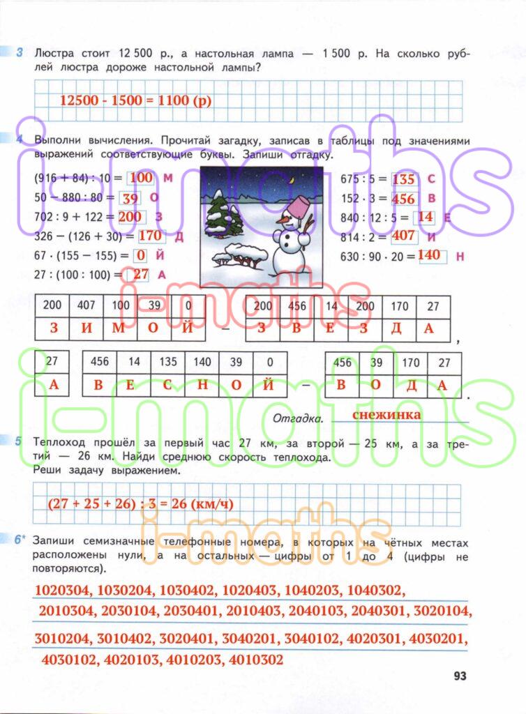 Ответ ГДЗ Страница 93 рабочая тетрадь математика Дорофеев Миракова Бука ...