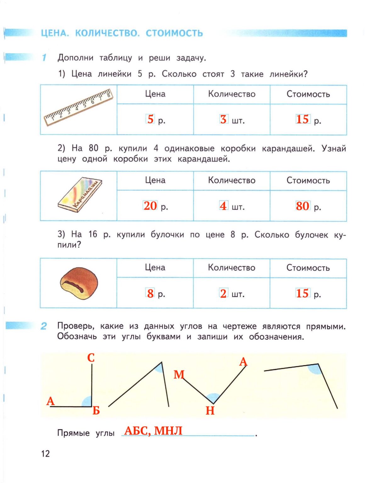 Ответ ГДЗ Страница 12 рабочая тетрадь математика Дорофеев Миракова Бука ...