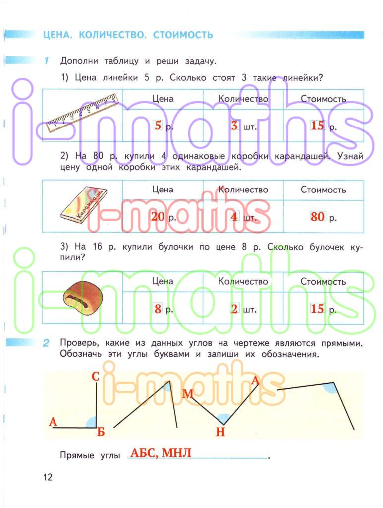 Ответ ГДЗ Страница 12 рабочая тетрадь математика Дорофеев Миракова Бука ...