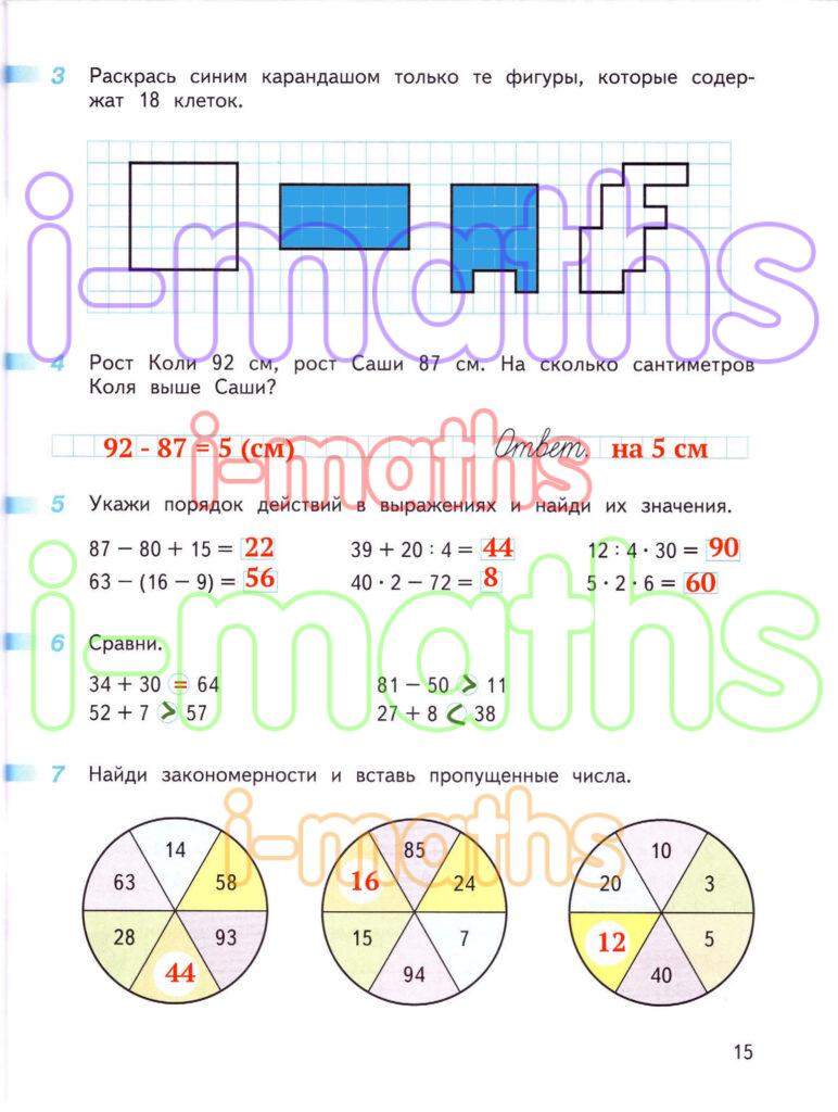 Ответ ГДЗ Страница 15 рабочая тетрадь математика Дорофеев Миракова Бука ...