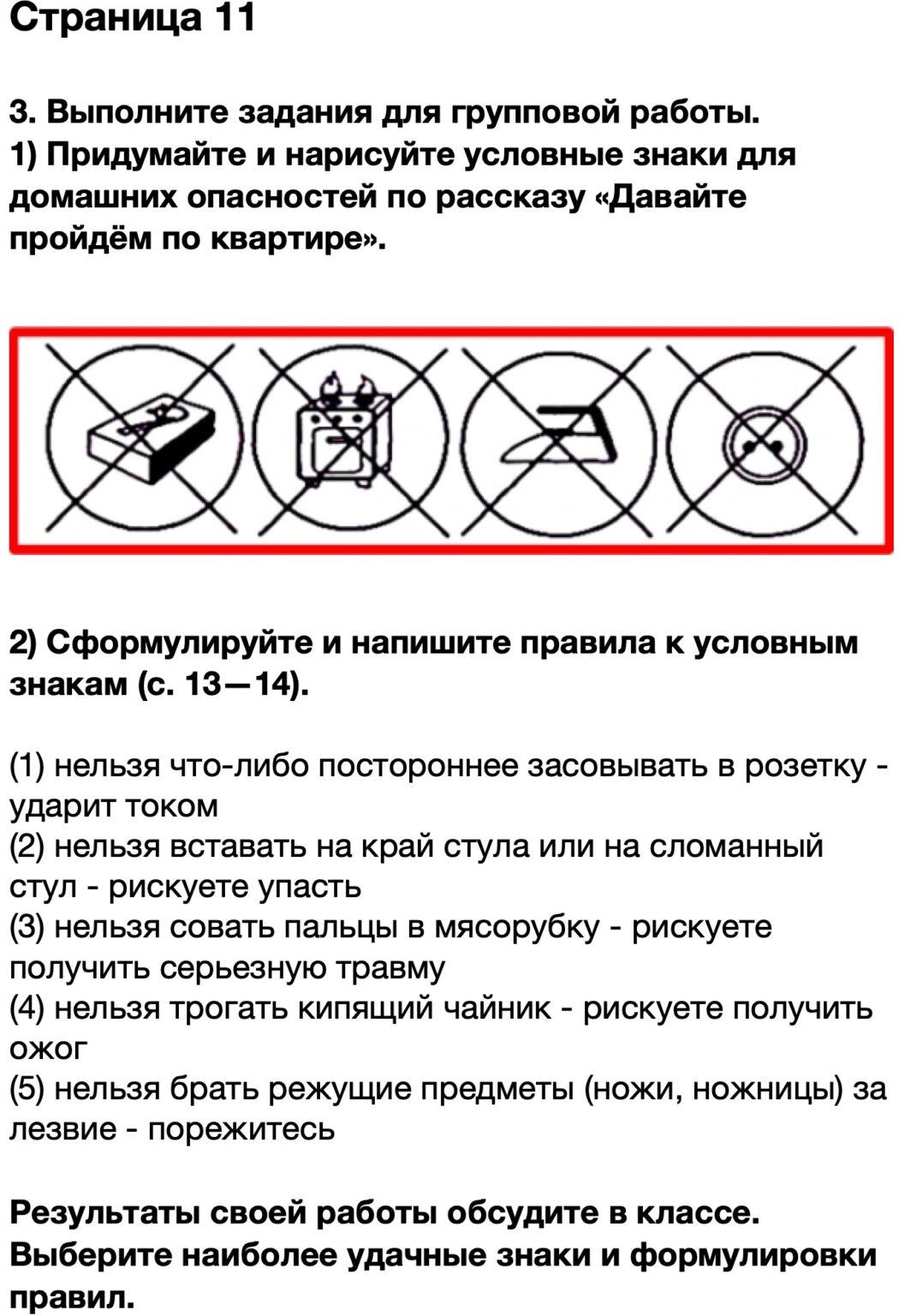 Придумайте и нарисуйте условные знаки для домашних опасностей по рассказу