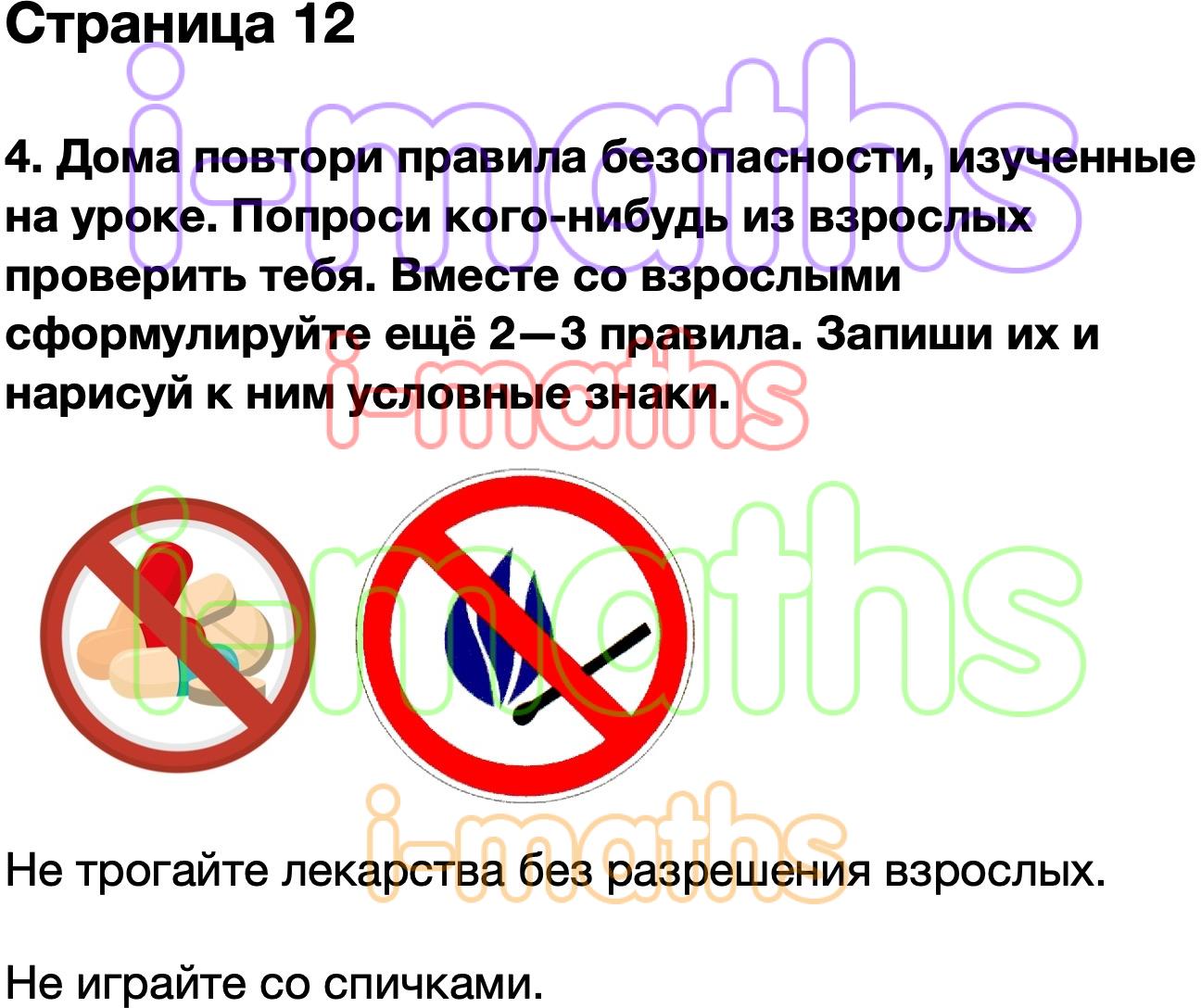 Дома повтори правила безопасности изученные на уроке придумай и нарисуй условные знаки и правила