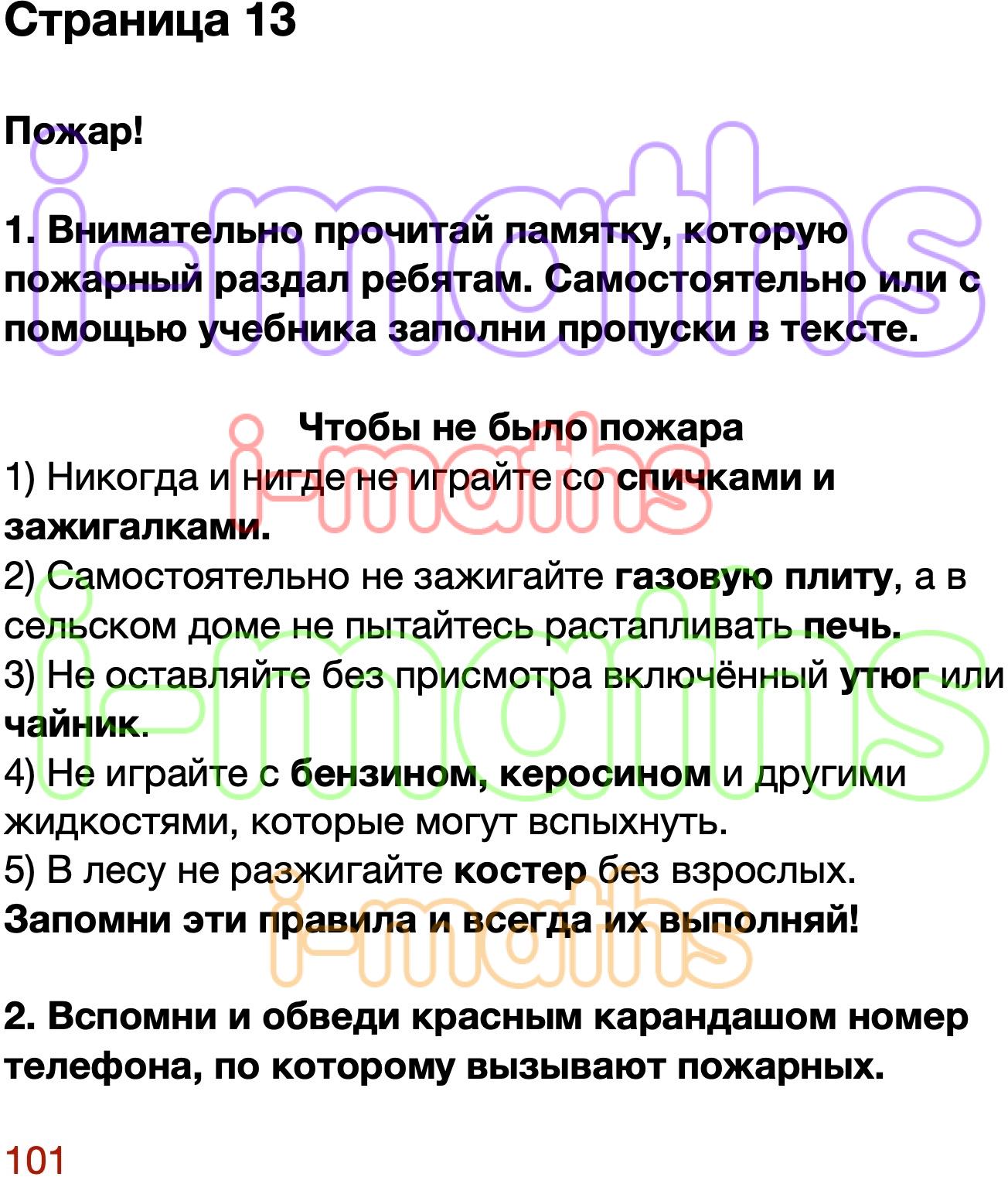 Чтобы не было пожара никогда и нигде. Внимательно прочитай памятку которую пожарный раздал. Внимательно прочитайте памятку которую пожарный раздал ребятам. Самостоятельно или с помощью учебника заполните пропуски в тексте. С помощью учебника заполни пропуски в тексте окружающий мир.