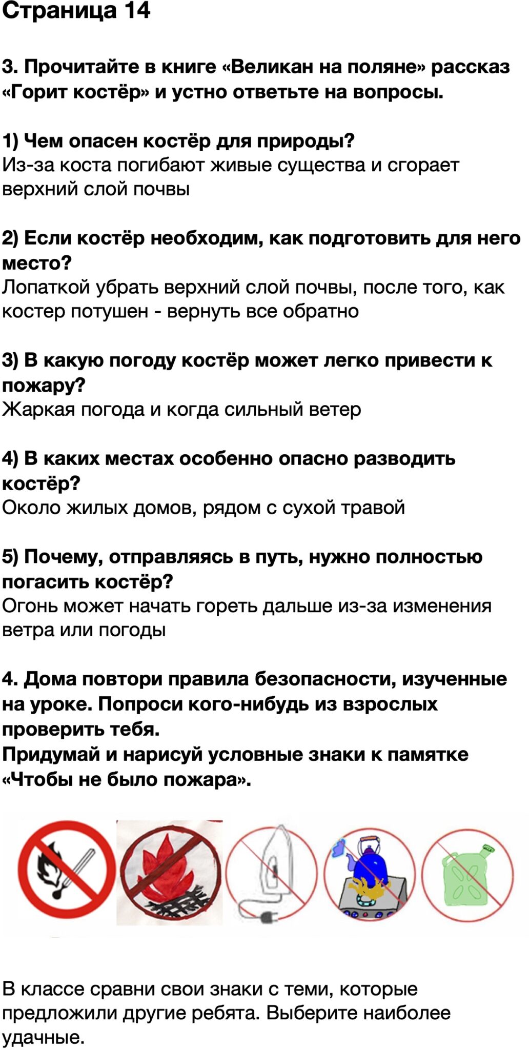 Дома повтори правила безопасности изученные на уроке придумай и нарисуй условные знаки и правила