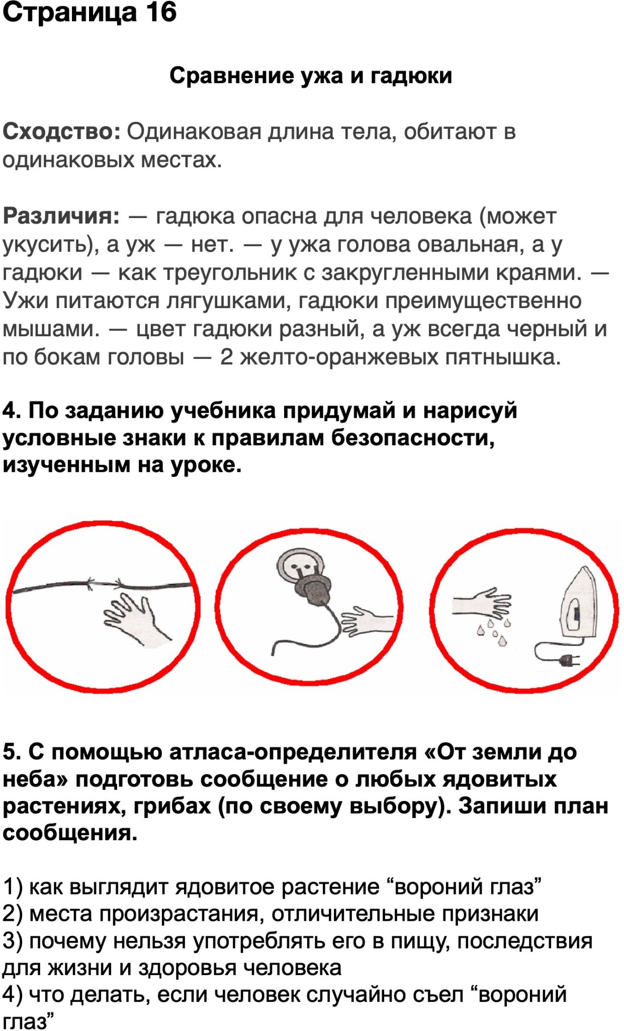 По заданию учебника придумай и нарисуй условные знаки к правилам безопасности изученным на уроке