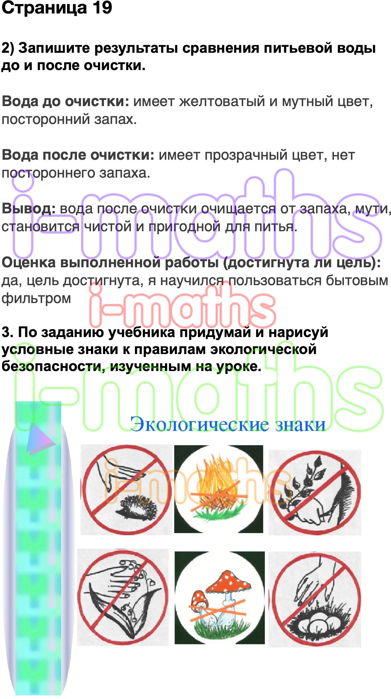 Ответ ГДЗ Страница 19 рабочая тетрадь окружающий мир Плешаков 3 класс 2  часть онлайн решебник