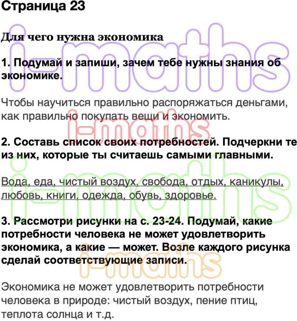 Ответ ГДЗ Страница 23 рабочая тетрадь окружающий мир Плешаков 3 класс 2  часть онлайн решебник