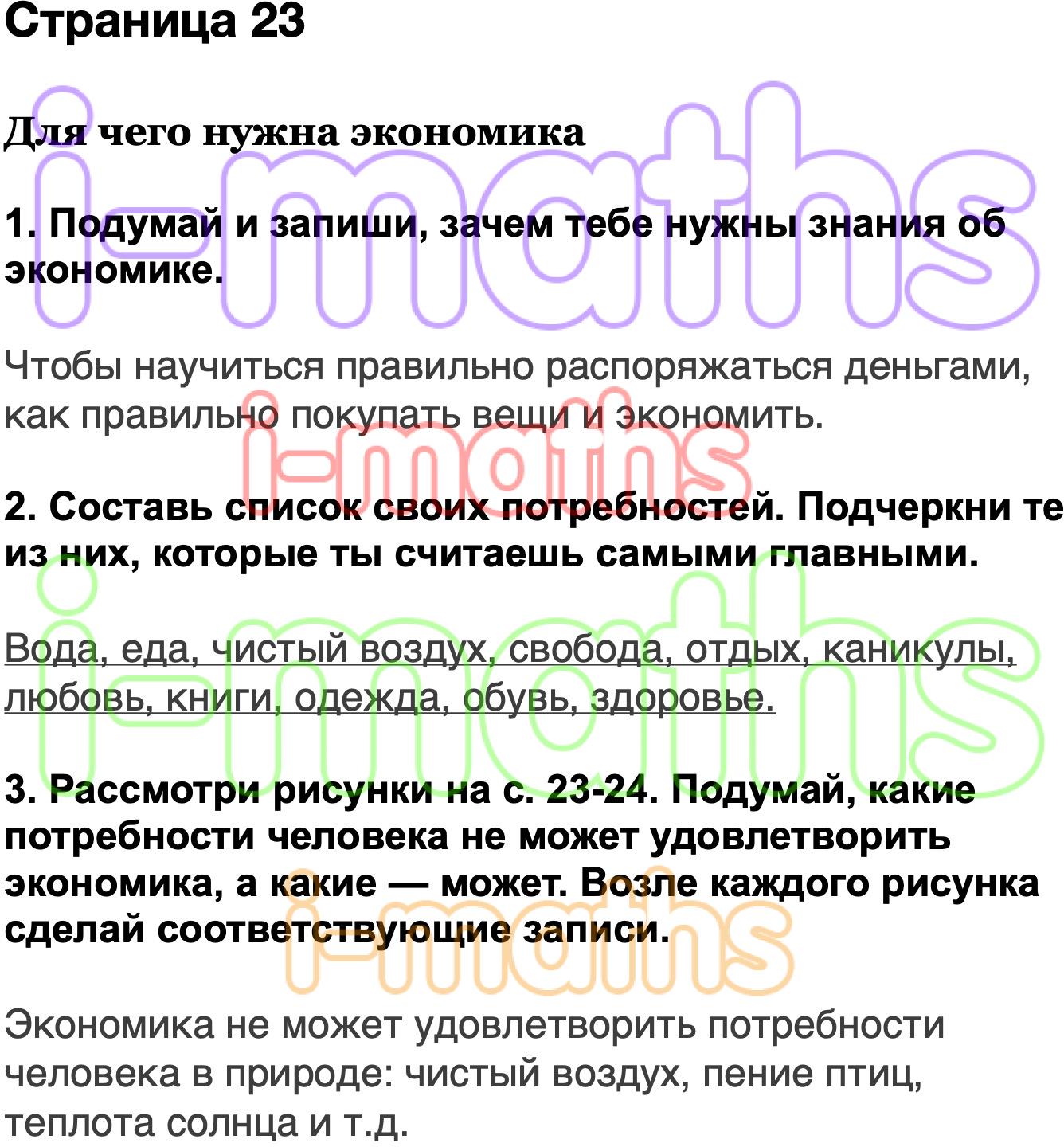 Придумай и запиши зачем тебе нужно. Подумай и запиши зачем тебе нужны знания об экономике. Подумай и запяши, зачем тебенужны знания об экономике. Составь список своих потребностей подчеркните. Зачем нужна экономика 3 класс окружающий мир рабочая тетрадь.