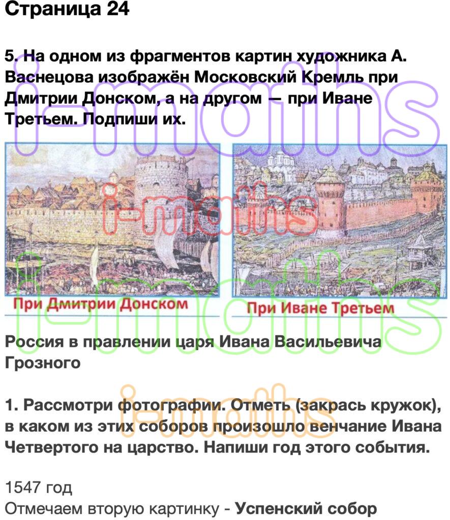 Ответ ГДЗ Страница 24 рабочая тетрадь окружающий мир Плешаков 4 класс 2  часть онлайн решебник