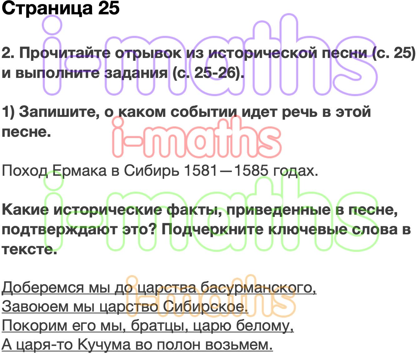 Ответ ГДЗ Страница 25 рабочая тетрадь окружающий мир Плешаков 4 класс 2  часть онлайн решебник