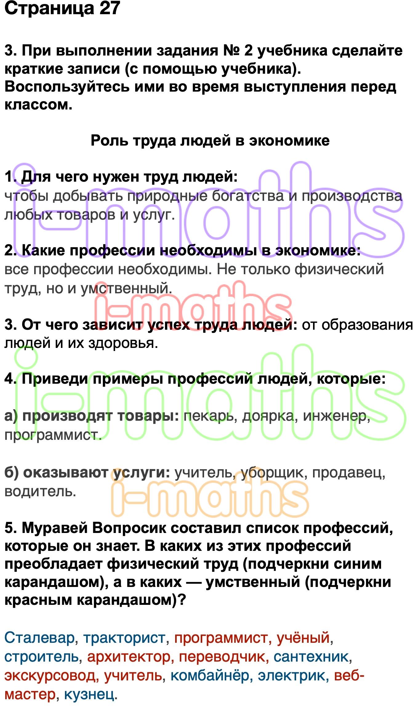 Ответ ГДЗ Страница 27 рабочая тетрадь окружающий мир Плешаков 3 класс 2  часть онлайн решебник