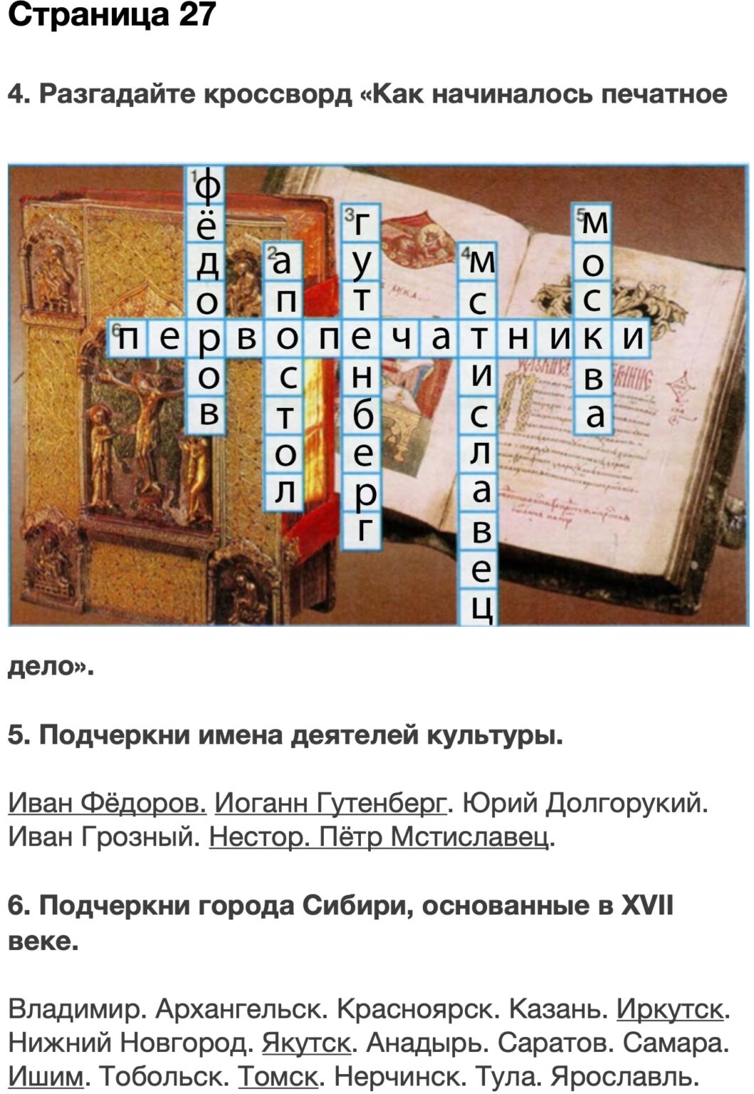 Разгадай кроссворд как начиналось. Кроссворд как начиналось печатное дело. Подчеркну имена деятелей культуры. Подчеркните имена деятелей культуры. Разгадайте кроссворд как начиналось печатное дело.