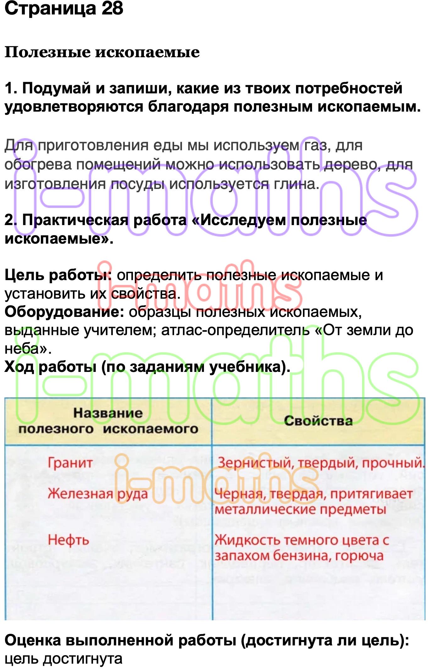 Ответ ГДЗ Страница 28 рабочая тетрадь окружающий мир Плешаков 3 класс 2  часть онлайн решебник