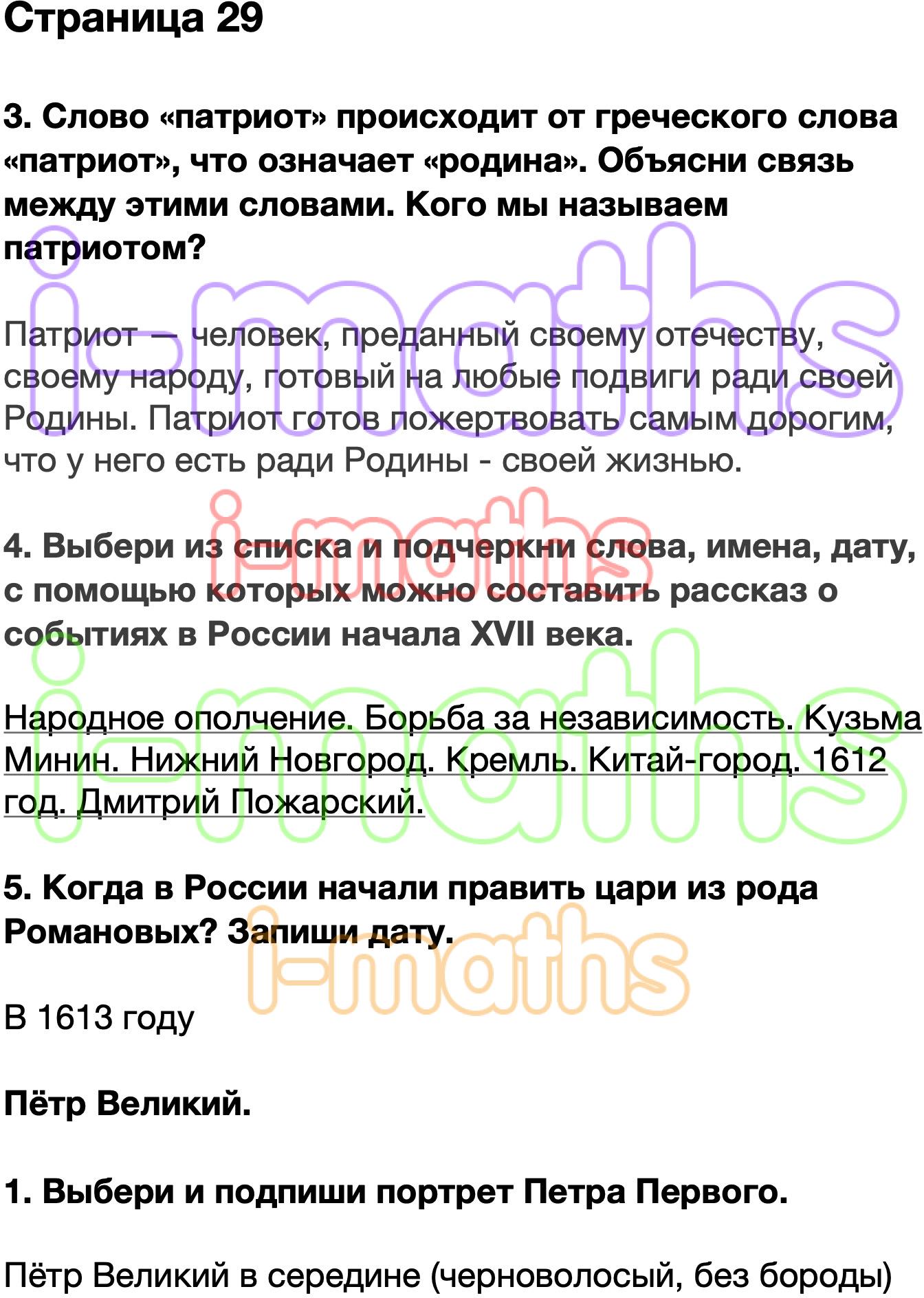 Ответ ГДЗ Страница 29 рабочая тетрадь окружающий мир Плешаков 4 класс 2  часть онлайн решебник