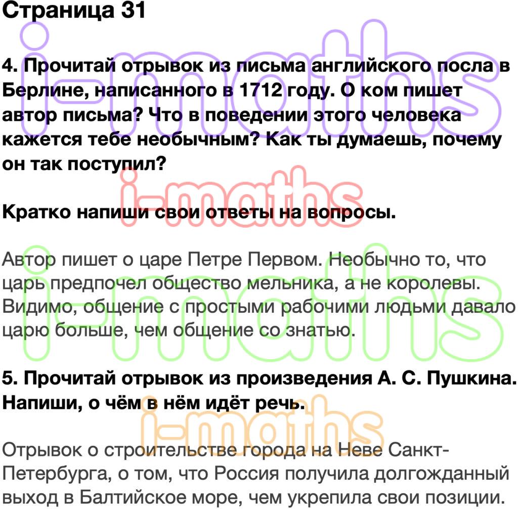 Ответ ГДЗ Страница 31 рабочая тетрадь окружающий мир Плешаков 4 класс 2  часть онлайн решебник