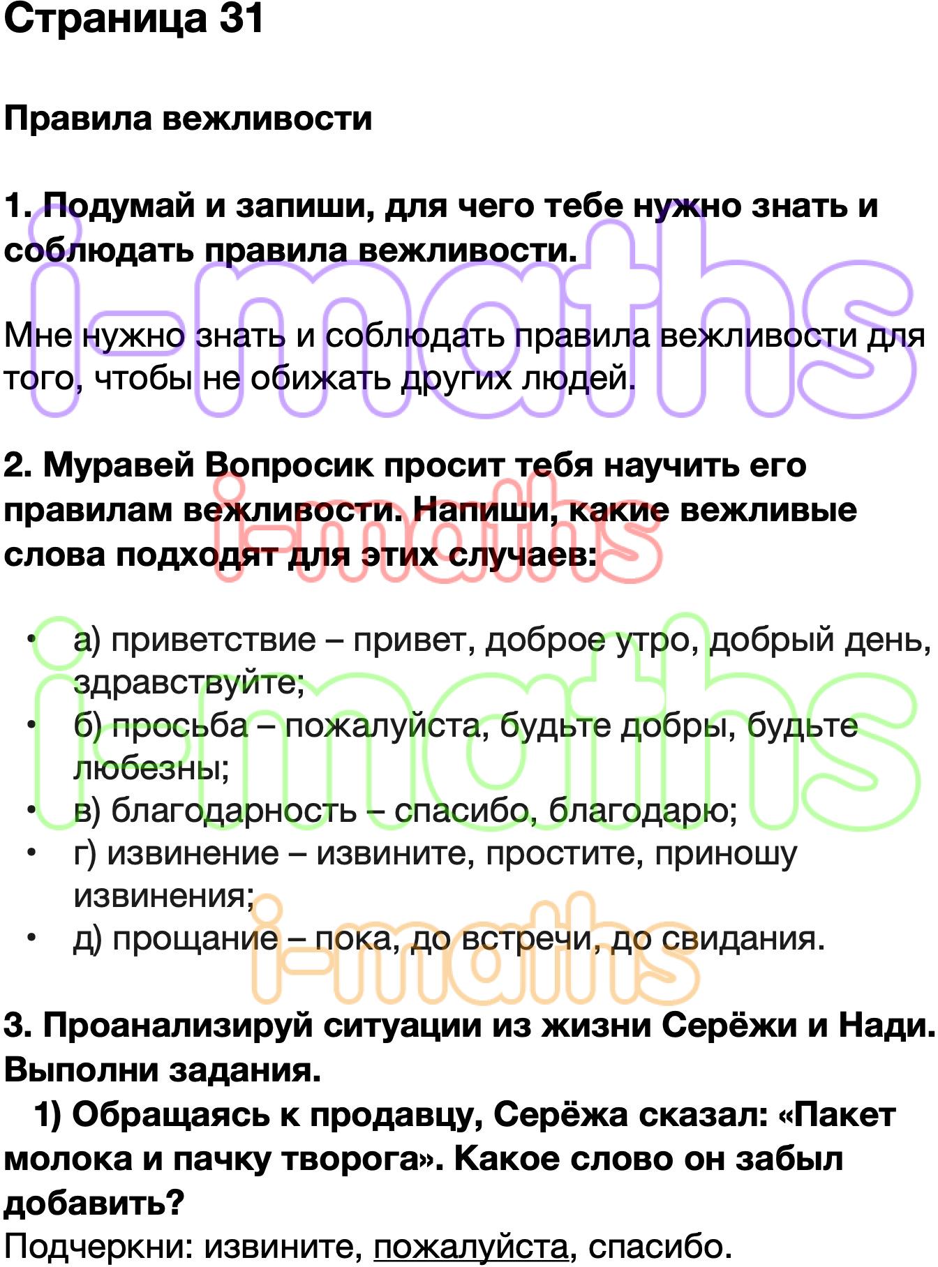 Ответ ГДЗ Страница 31 рабочая тетрадь окружающий мир Плешаков 2 класс 2  часть онлайн решебник