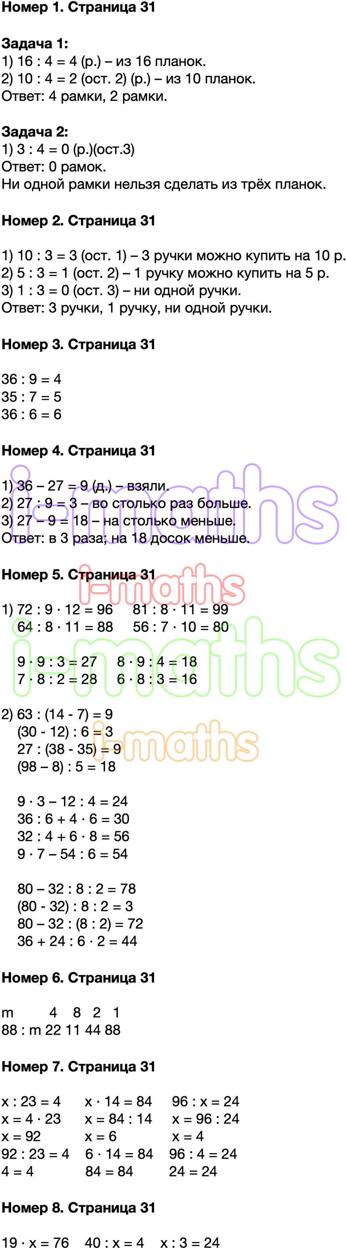 Ответ ГДЗ Страница 31 учебник математика Моро 3 класс 2 часть онлайн  решебник