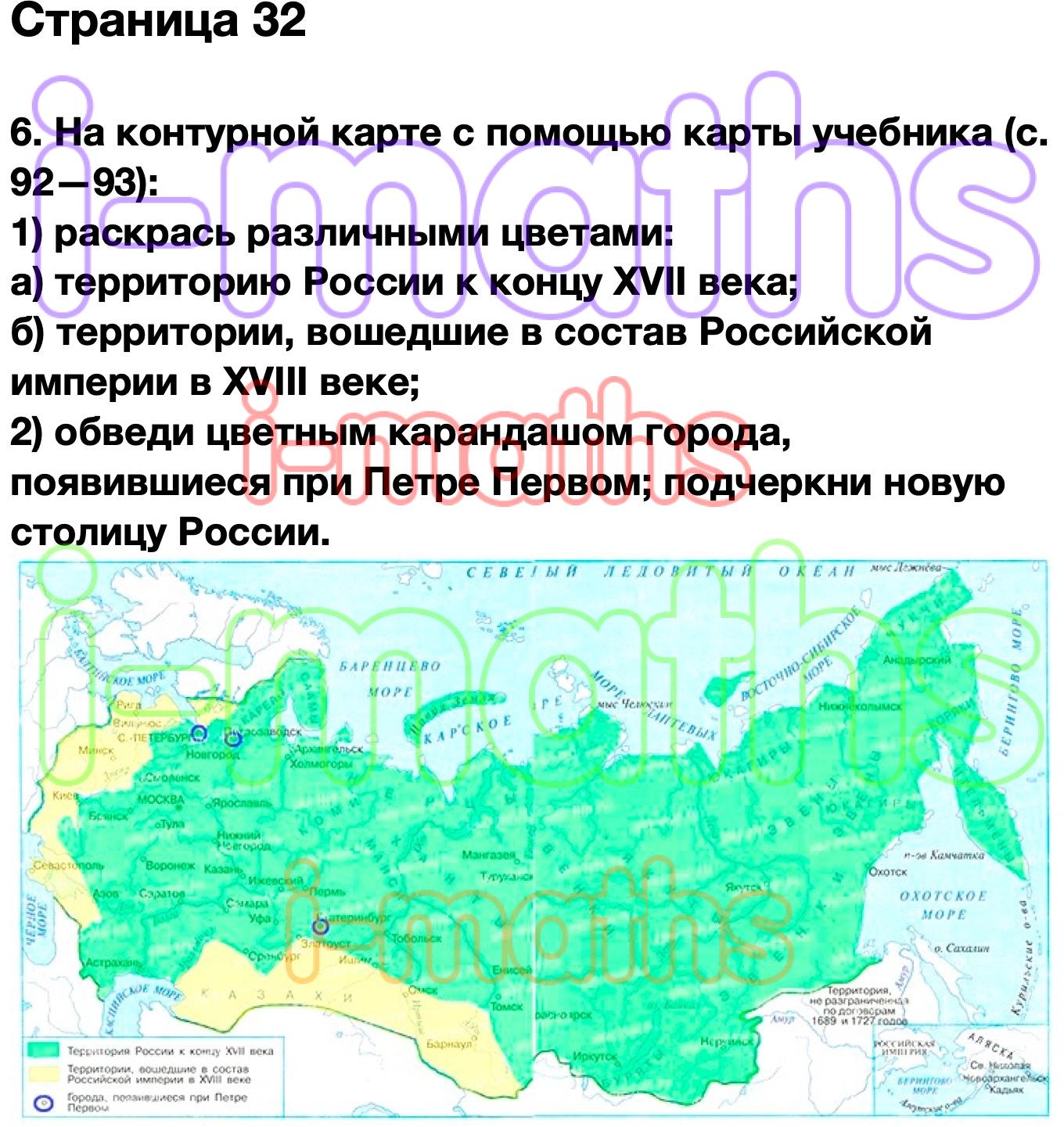 Ответ ГДЗ Страница 32 рабочая тетрадь окружающий мир Плешаков 4 класс 2  часть онлайн решебник