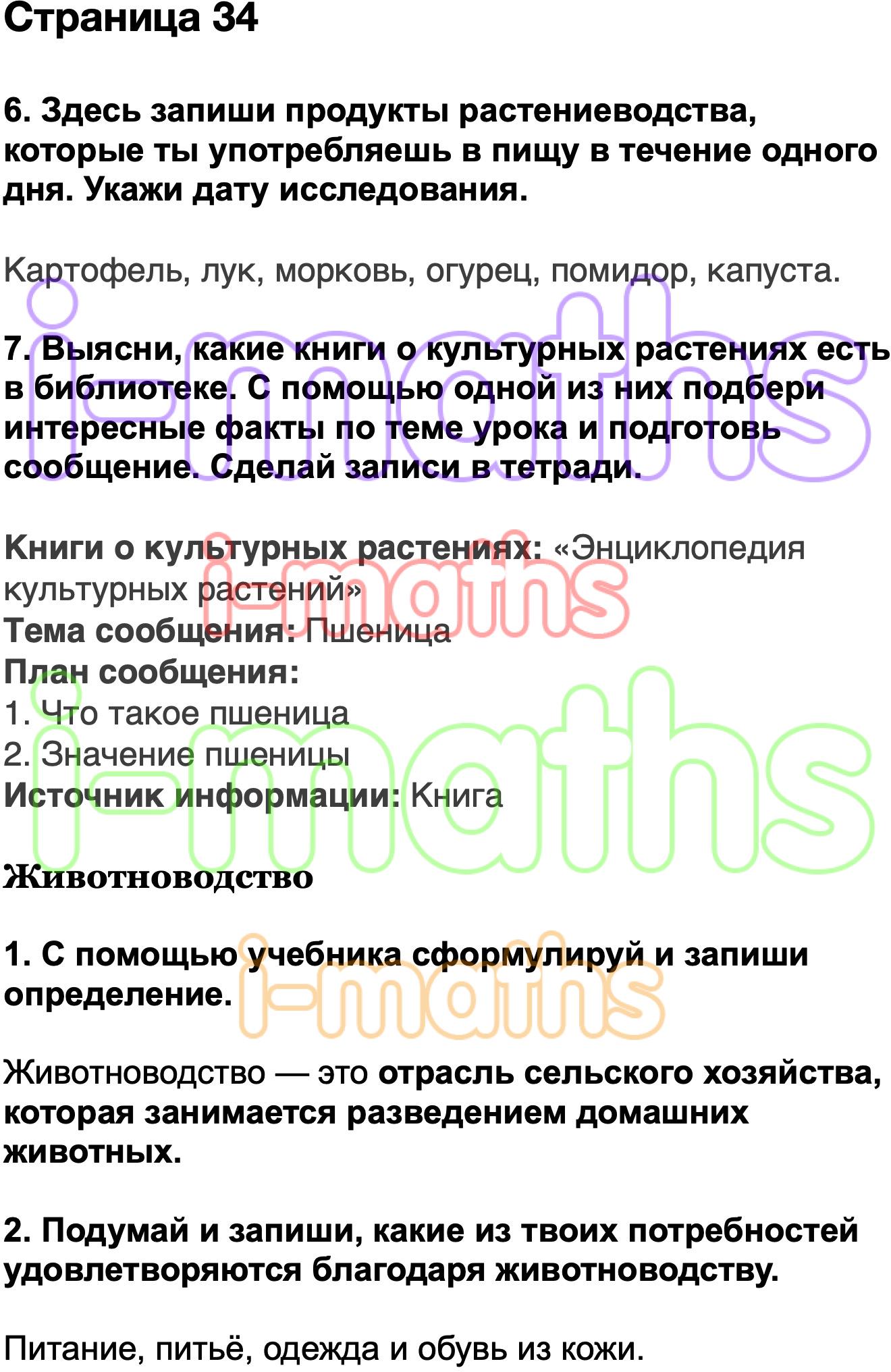 Ответ ГДЗ Страница 34 рабочая тетрадь окружающий мир Плешаков 3 класс 2  часть онлайн решебник