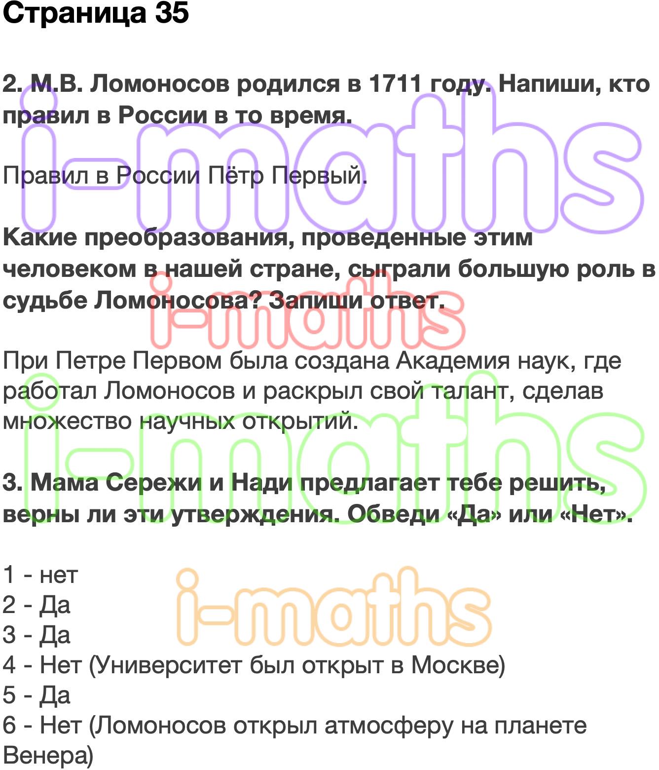 Ответ ГДЗ Страница 35 рабочая тетрадь окружающий мир Плешаков 4 класс 2  часть онлайн решебник