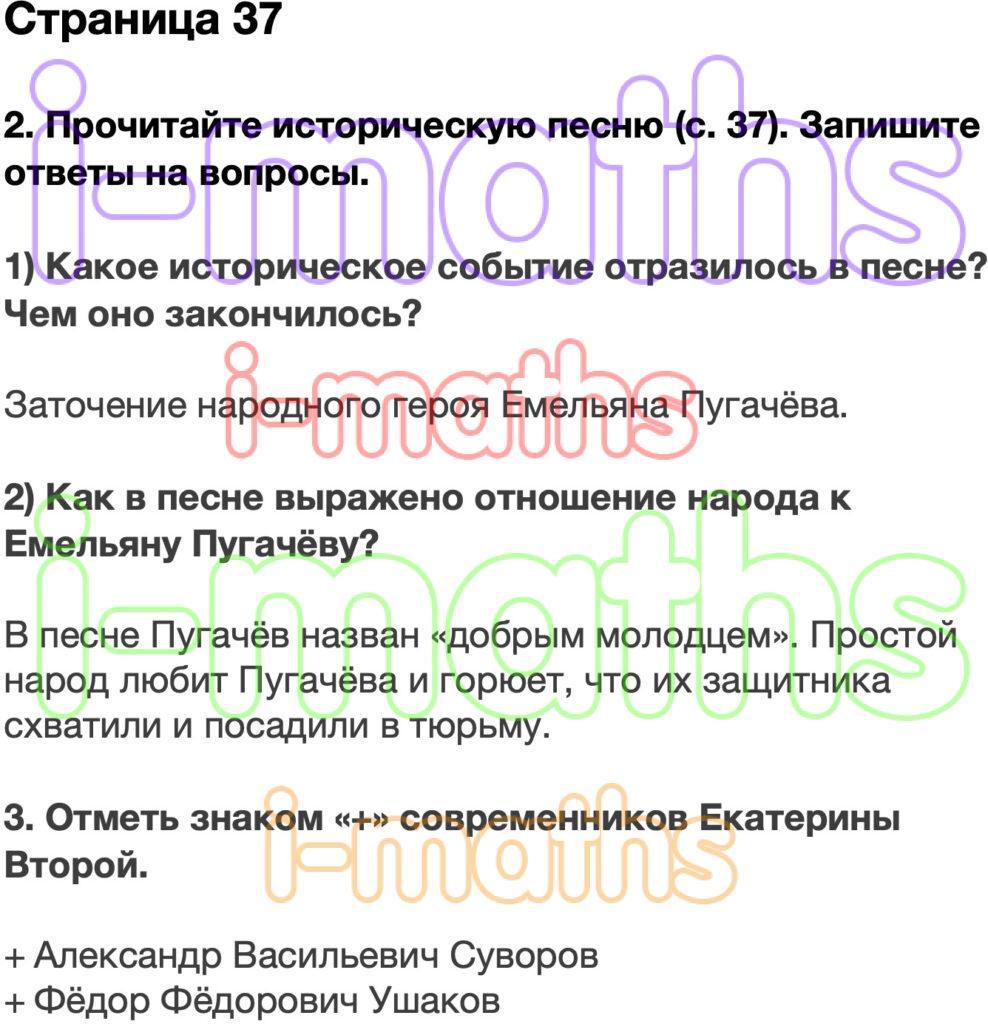 Ответ ГДЗ Страница 37 рабочая тетрадь окружающий мир Плешаков 4 класс 2  часть онлайн решебник