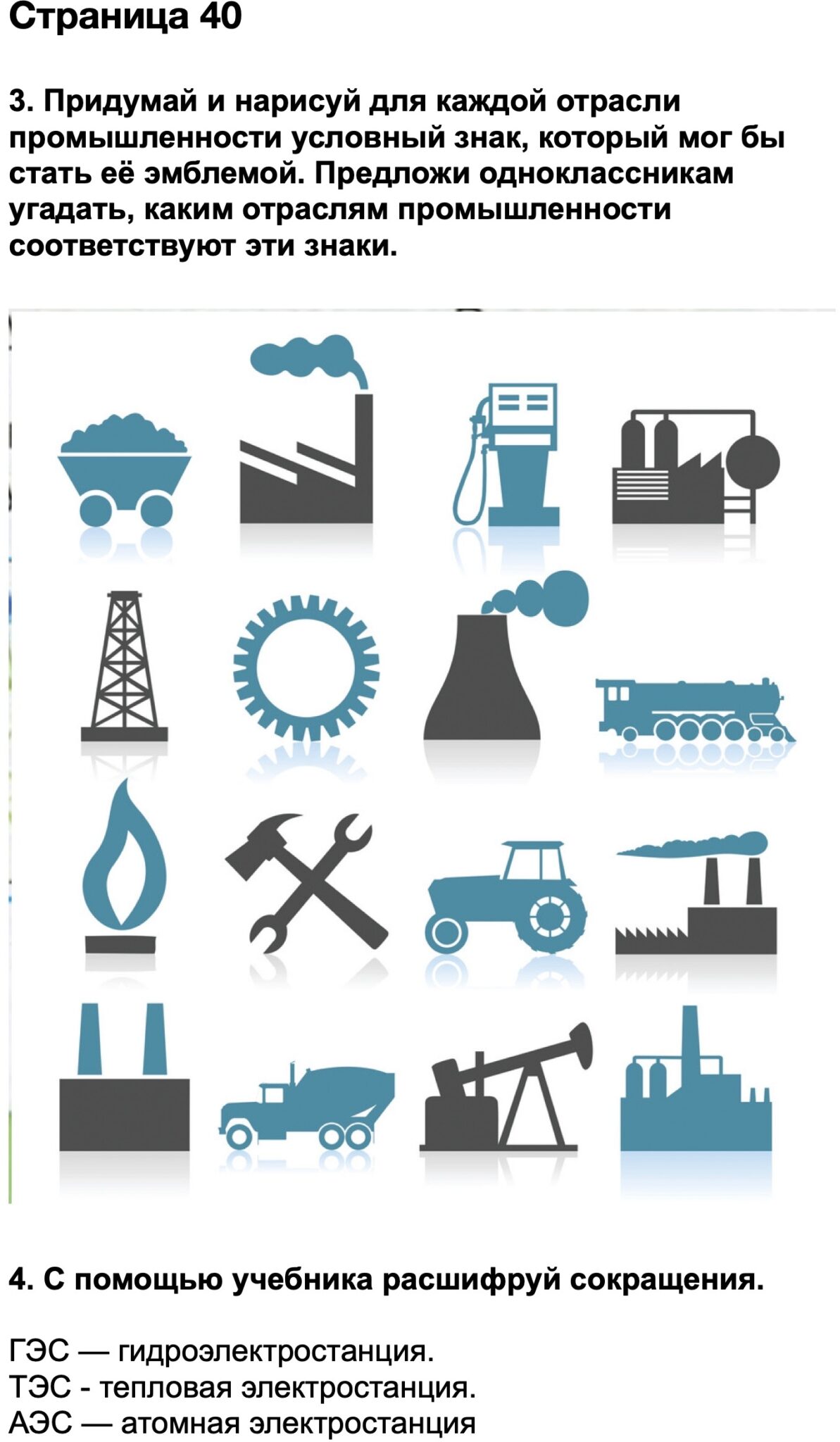 Придумай и нарисуй для каждой отрасли промышленности условный знак который мог бы