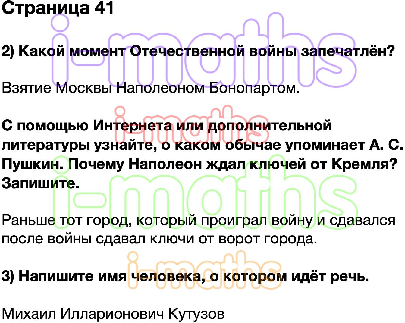 Ответ ГДЗ Страница 41 рабочая тетрадь окружающий мир Плешаков 4 класс 2  часть онлайн решебник