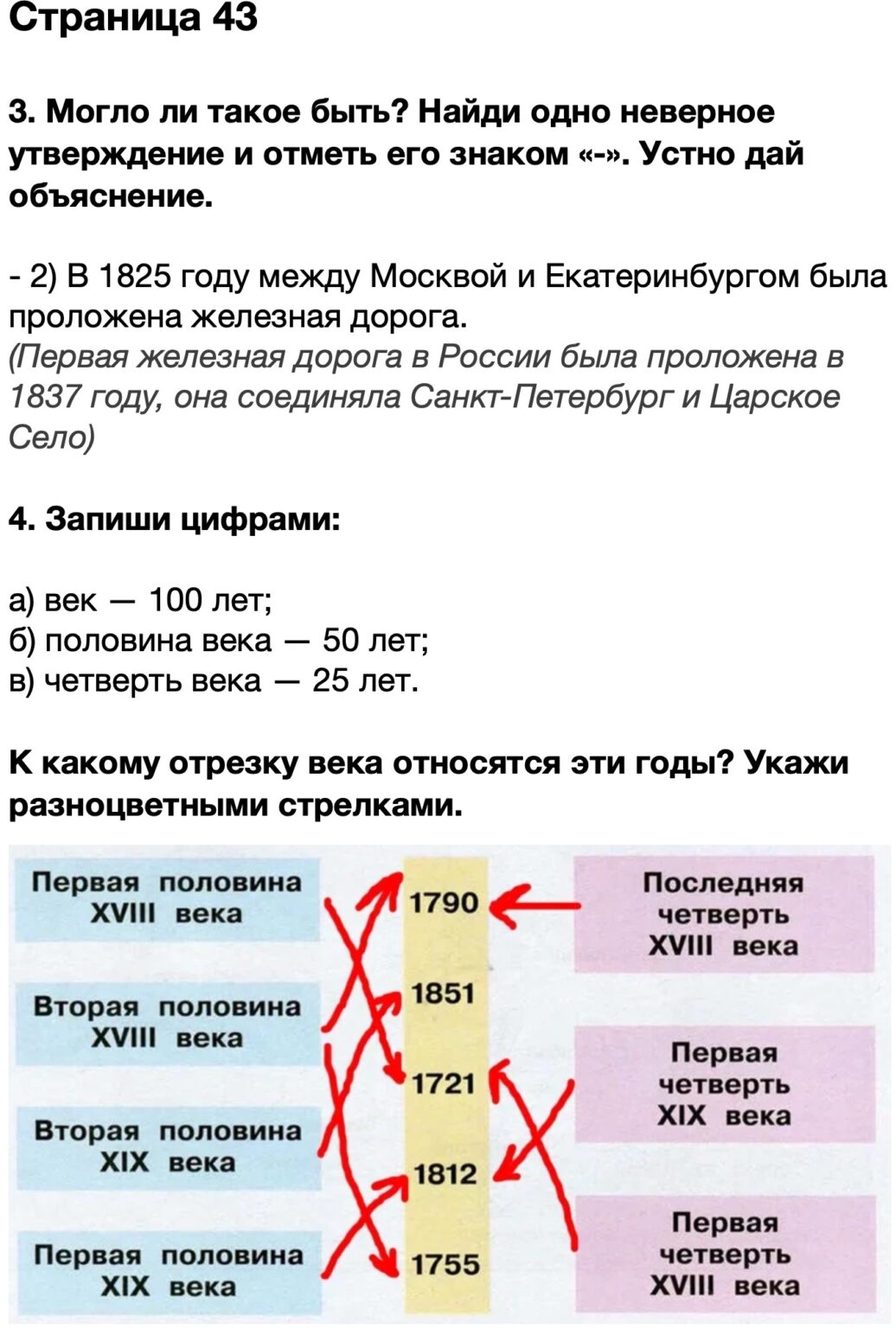 Окружающий мир 4 класс стр 43. Окружающий мир 4 класс рабочая тетрадь стр 43. Окружающий мир 4 класс рабочая тетрадь страница 43 номер 4. К какому отрезку века относятся эти. Найди неверное утверждение окружающий мир 4 класс.