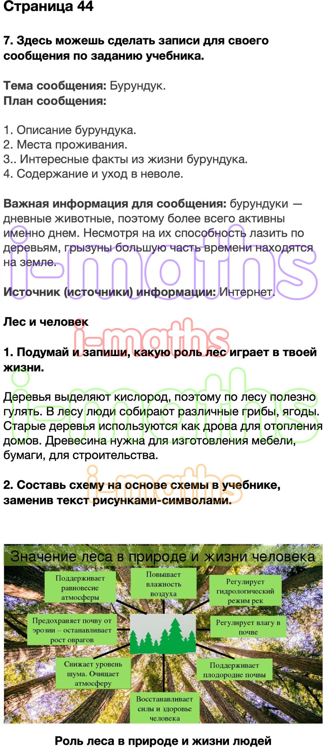 Лес и человек ответы. Лес и человек 4 класс окружающий мир рабочая тетрадь страница 44. Лес и человек рабочая тетрадь. Окружающий мир рабочая тетрадь тема лес и человек. Окружающий мир 4 класс рабочая тетрадь 1 часть лес и человек.